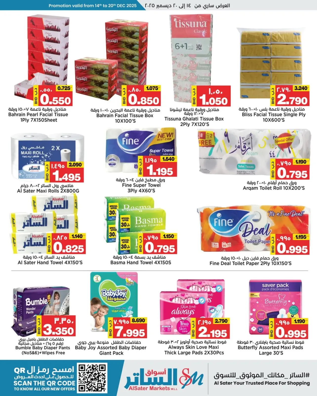 صفحة 13 ضمن عروض العيد الوطنى في أسواق الساتر البحرين