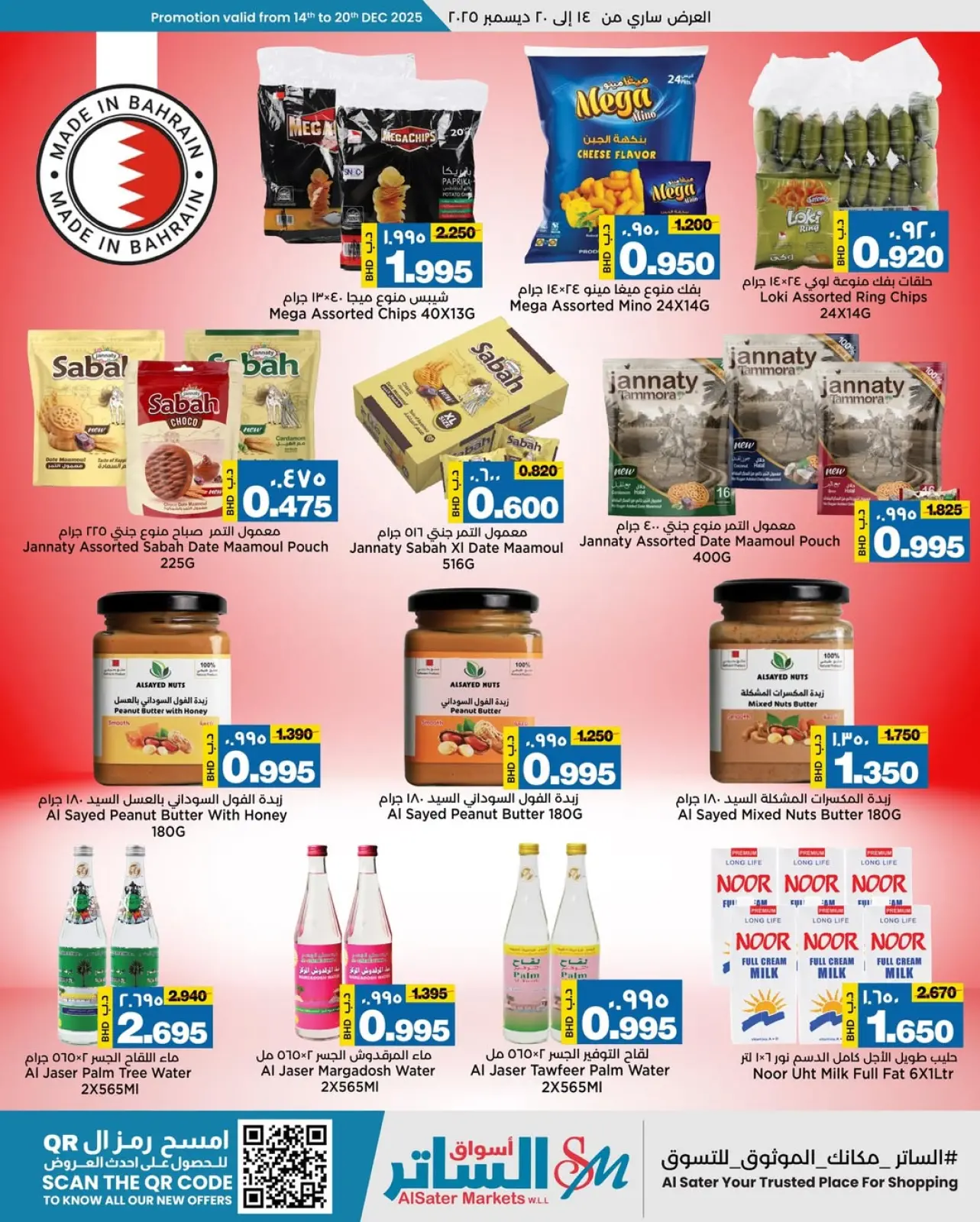 صفحة 7 ضمن عروض العيد الوطنى في أسواق الساتر البحرين