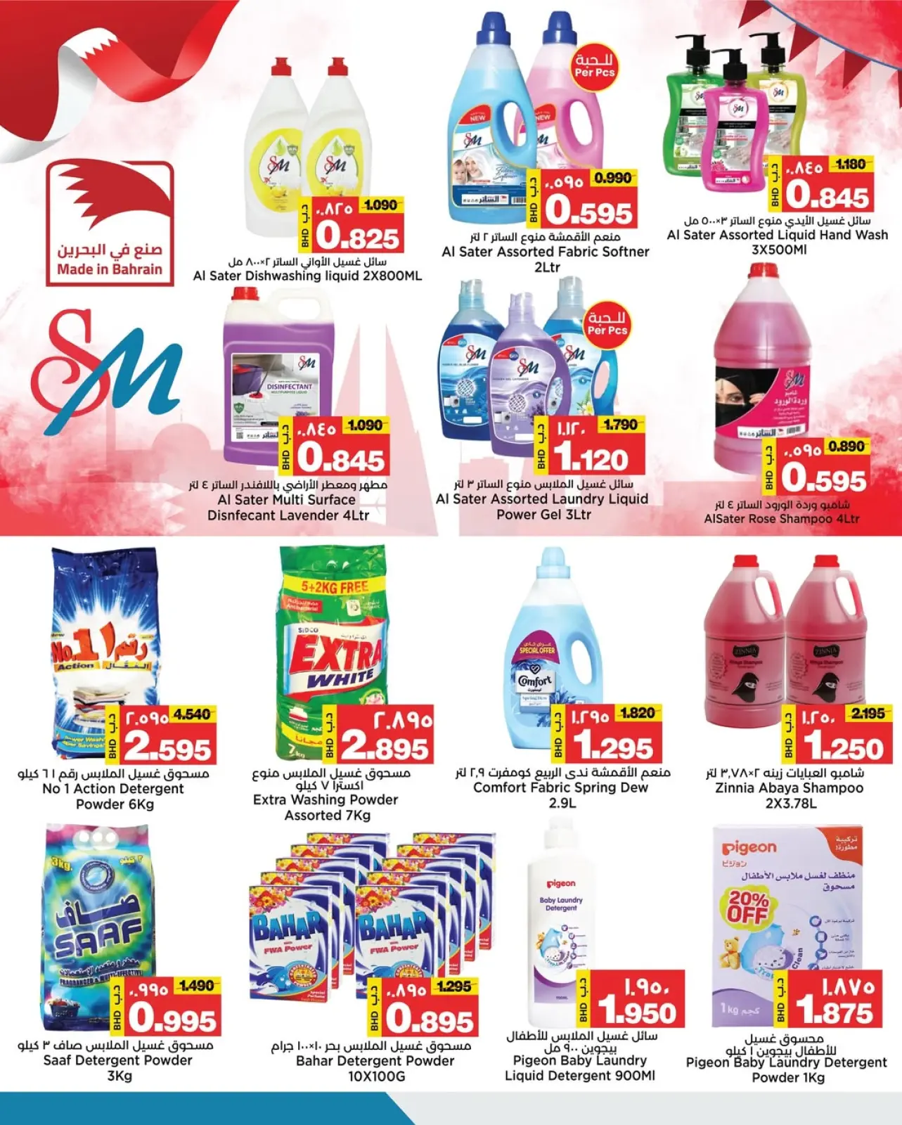 صفحة 16 ضمن عروض العيد الوطنى في أسواق الساتر البحرين