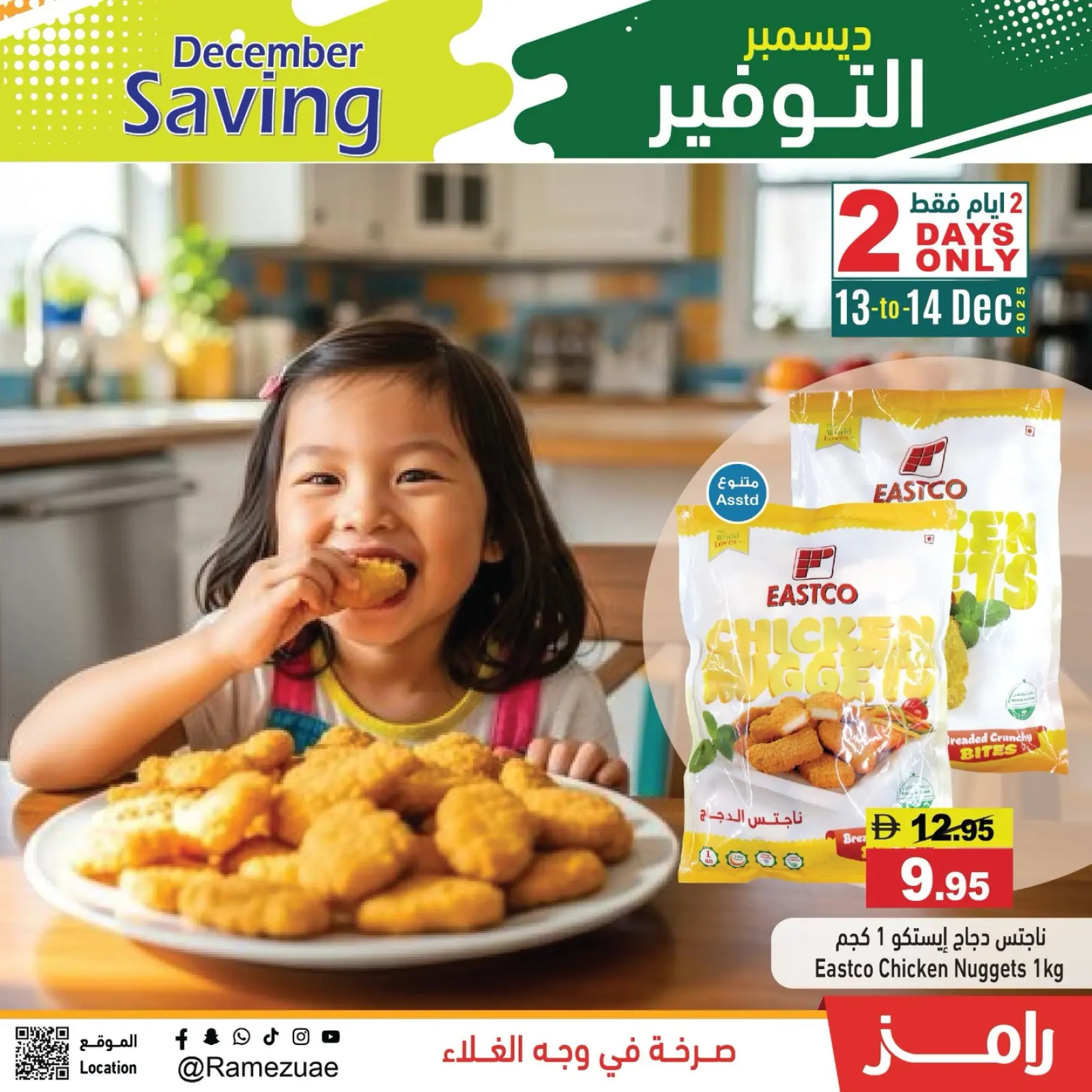 صفحة 1 ضمن عروض ديسمبر التوفير في أسواق رامز الإمارات