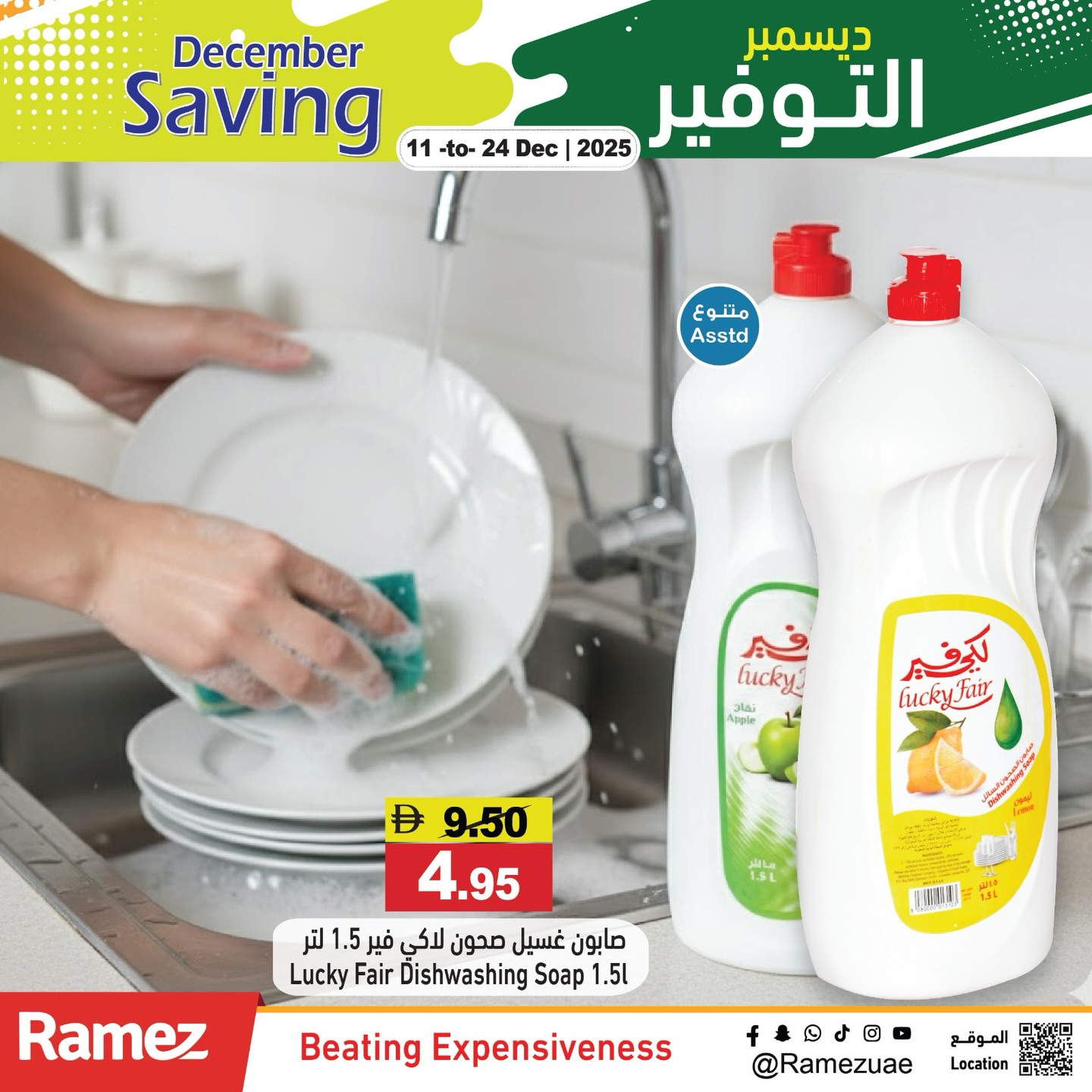 عروض أسواق رامز الإمارات من 13 حتى 14 ديسمبر 2025 عروض ديسمبر التوفير