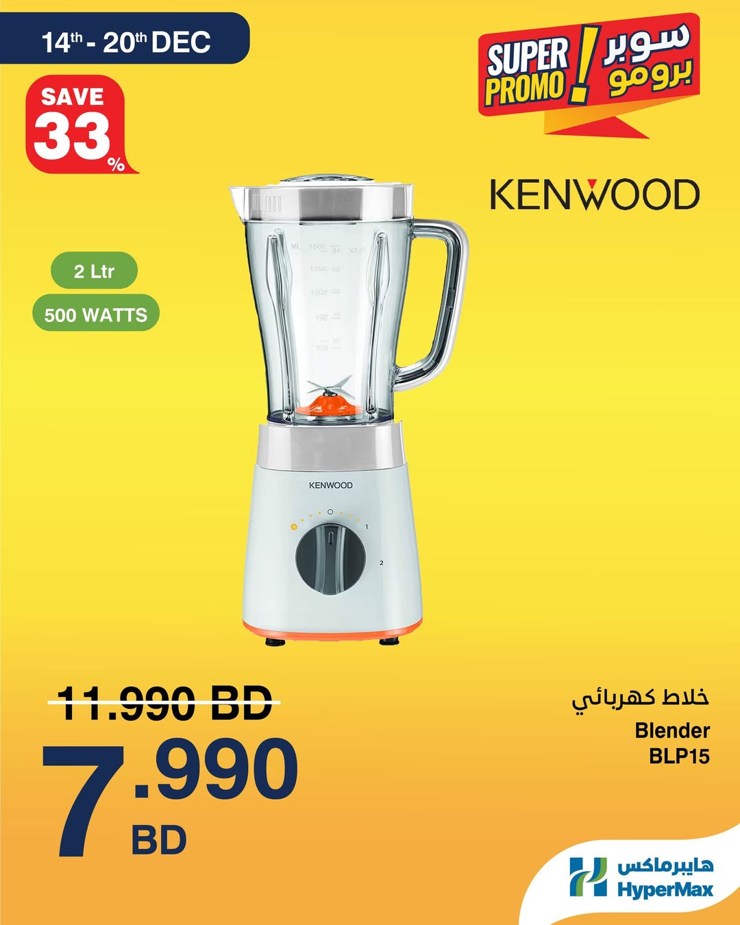 Offres HyperMax Bahrein de 14 à 20 décembre 2025 Offres Super Promo