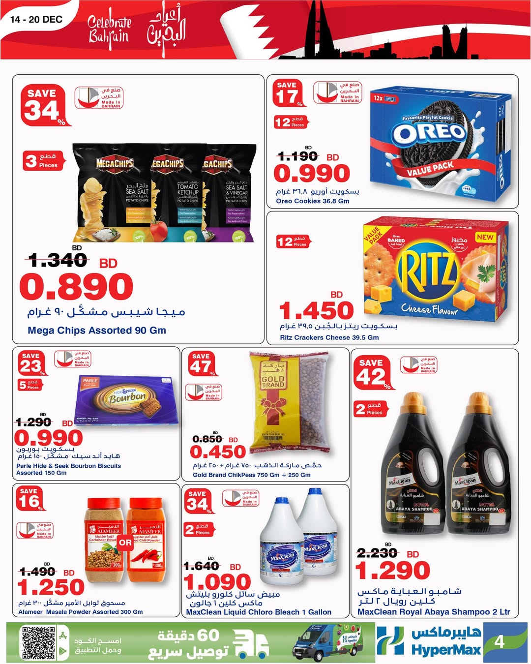 HyperMax Bahrain Offers from 14 to 20 December 2025 Bahrain Holiday Offers