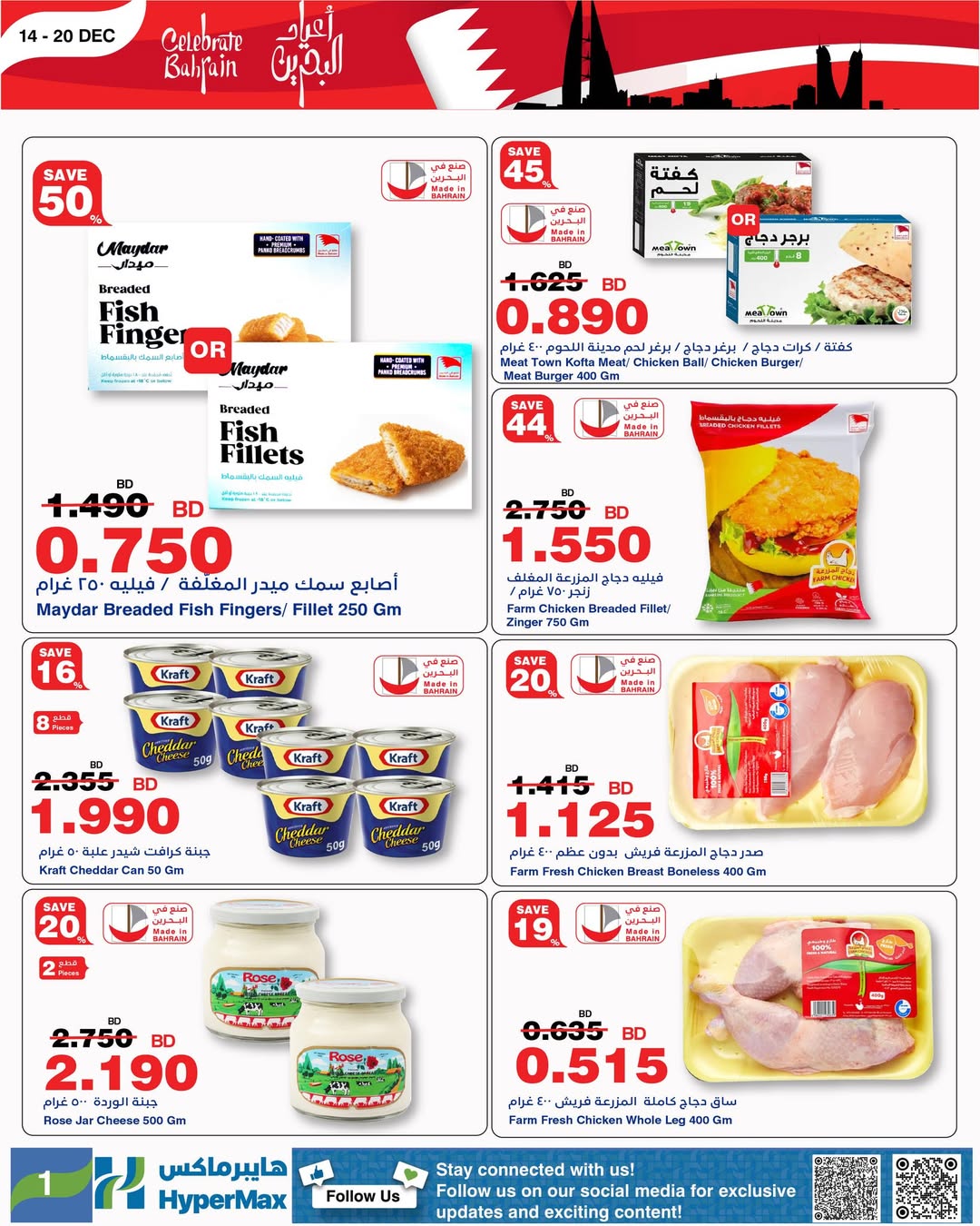 HyperMax Bahrain Offers from 14 to 20 December 2025 Bahrain Holiday Offers