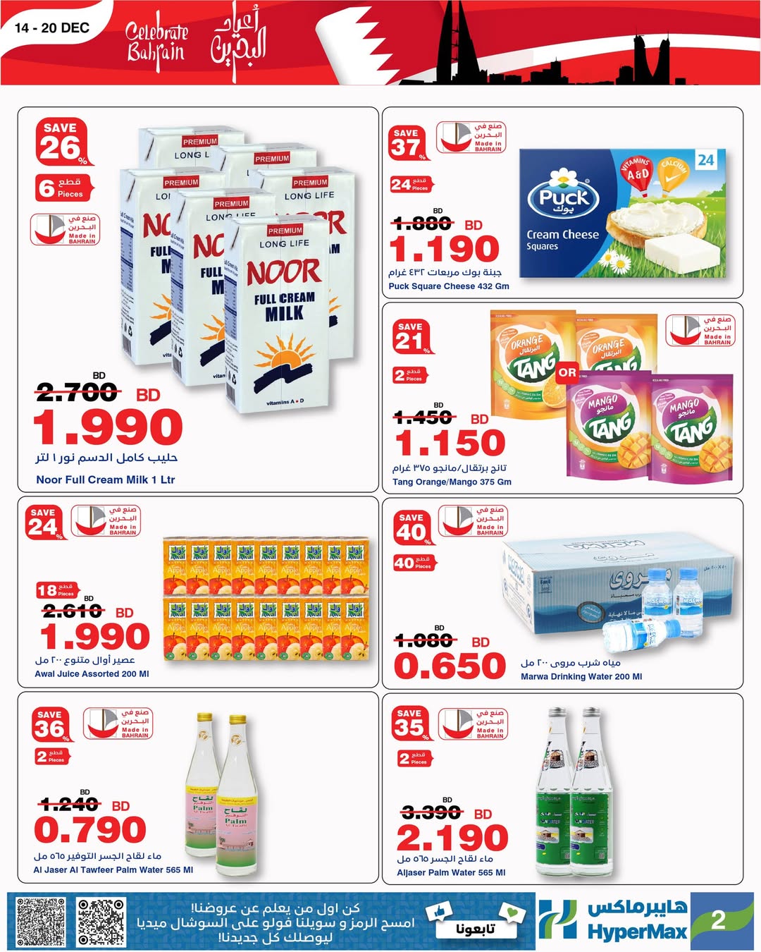 HyperMax Bahrain Offers from 14 to 20 December 2025 Bahrain Holiday Offers