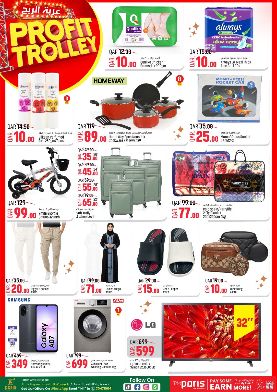 عروض باريس هايبر ماركت  الوكرة  من 14 حتى 15 ديسمبر 2025 عروض عربة الربح