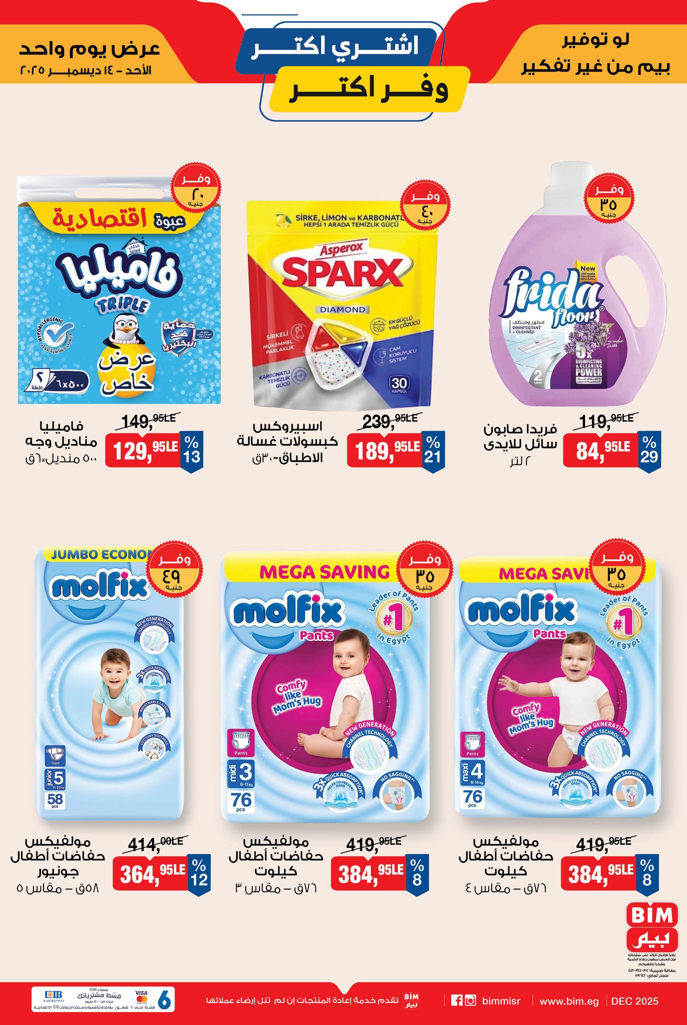 عروض بيم ماركت مصر الأحد 14 ديسمبر 2025 عروض أشترى أكثر ووفر أكثر