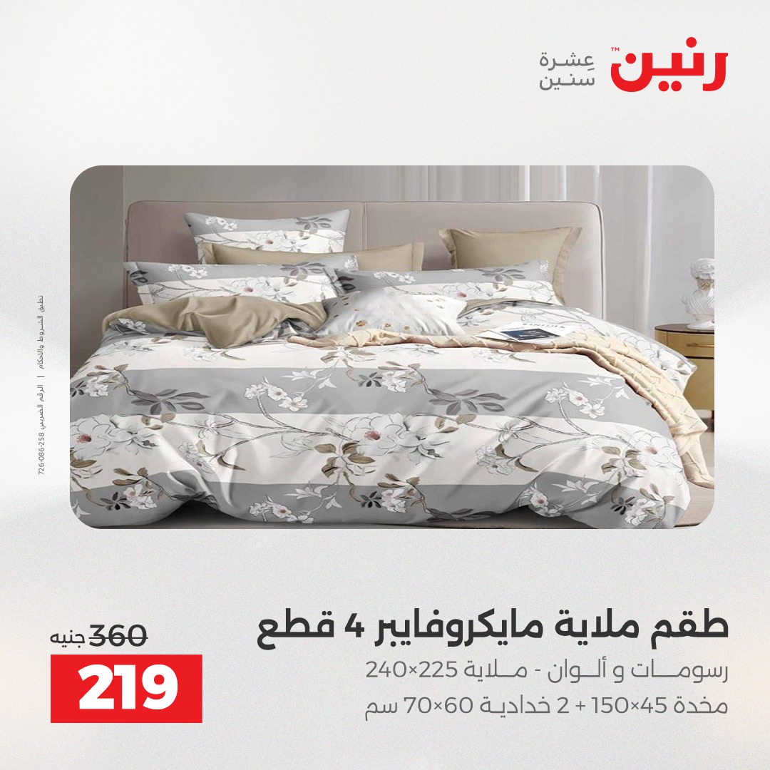 عروض رنين مصر الأحد 14 ديسمبر 2025 عروض المفروشات والمنسوجات