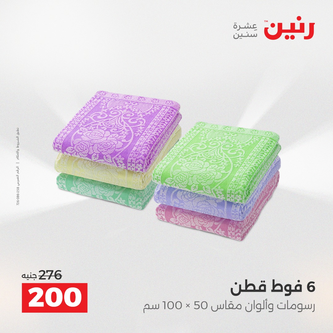 عروض رنين مصر الأحد 14 ديسمبر 2025 عروض المفروشات والمنسوجات