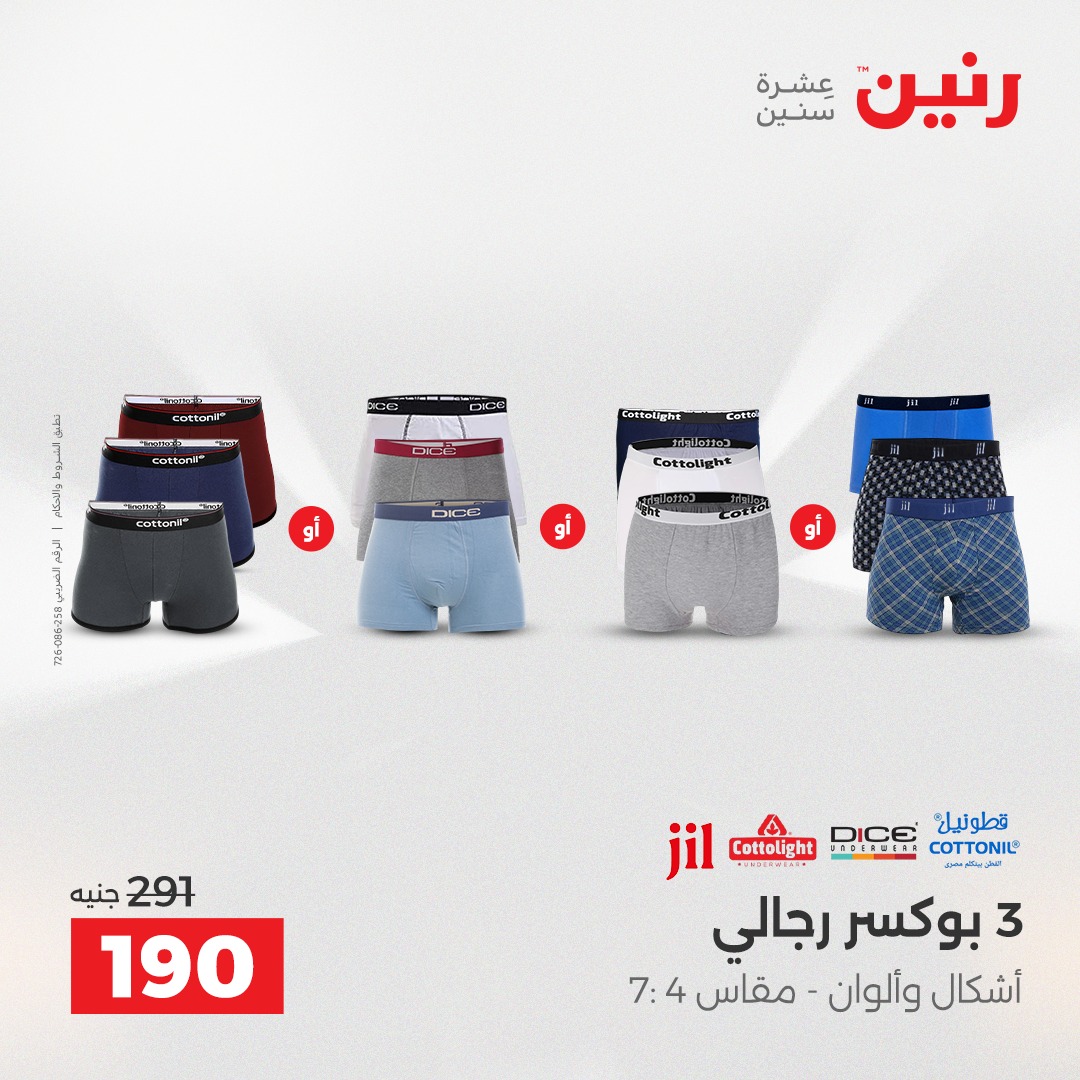 عروض رنين مصر الأحد 14 ديسمبر 2025 عروض المفروشات والمنسوجات