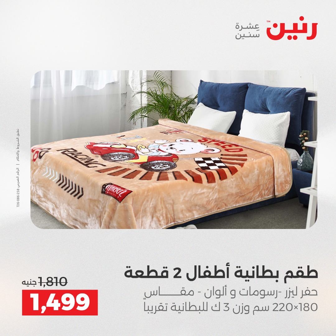 عروض رنين مصر الأحد 14 ديسمبر 2025 عروض المفروشات والمنسوجات