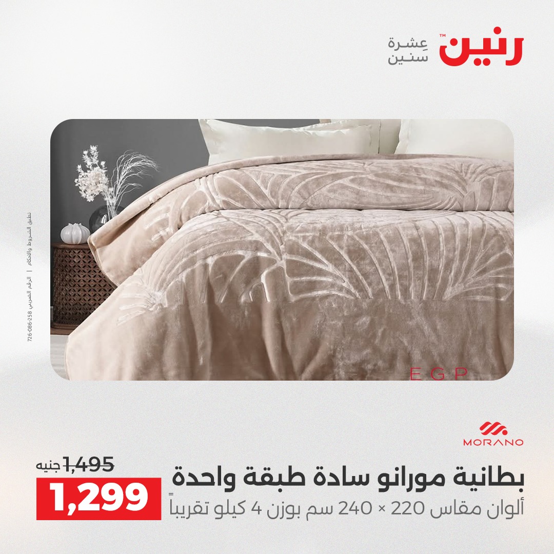 عروض رنين مصر الأحد 14 ديسمبر 2025 عروض المفروشات والمنسوجات