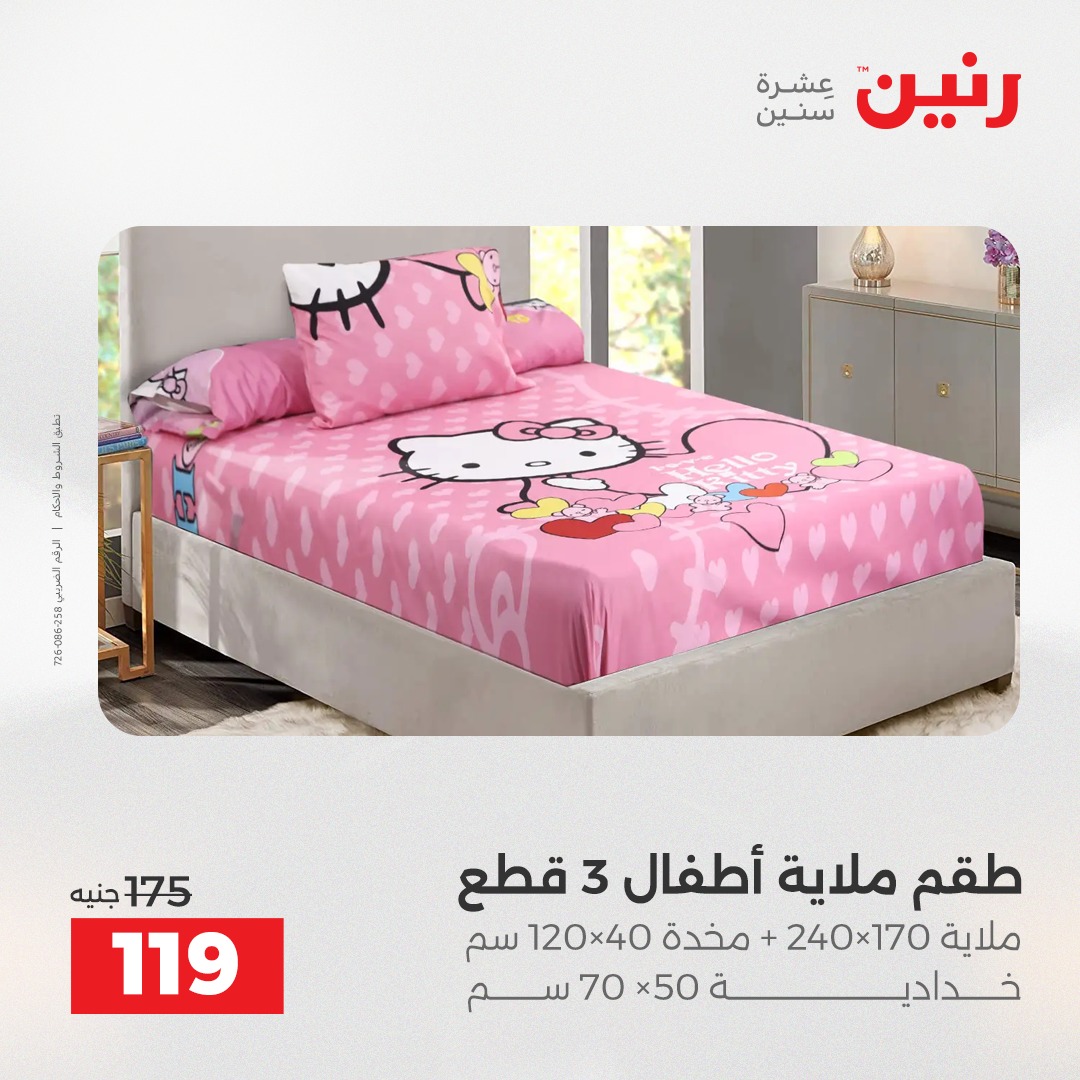 عروض رنين مصر الأحد 14 ديسمبر 2025 عروض المفروشات والمنسوجات