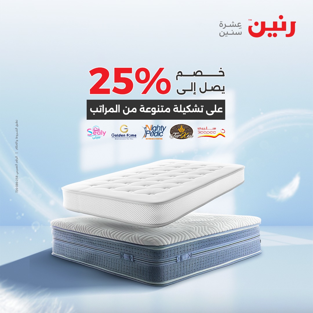 عروض رنين مصر الأحد 14 ديسمبر 2025 عروض المفروشات والمنسوجات