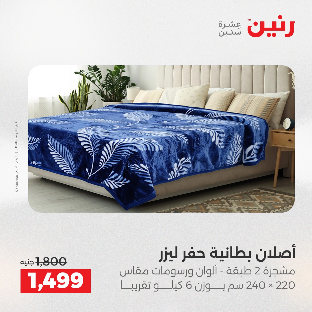 عروض رنين مصر الأحد 14 ديسمبر 2025 عروض المفروشات والمنسوجات