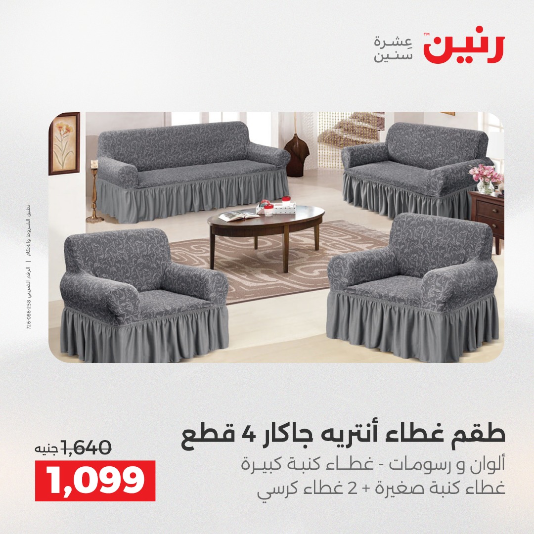 عروض رنين مصر الأحد 14 ديسمبر 2025 عروض المفروشات والمنسوجات