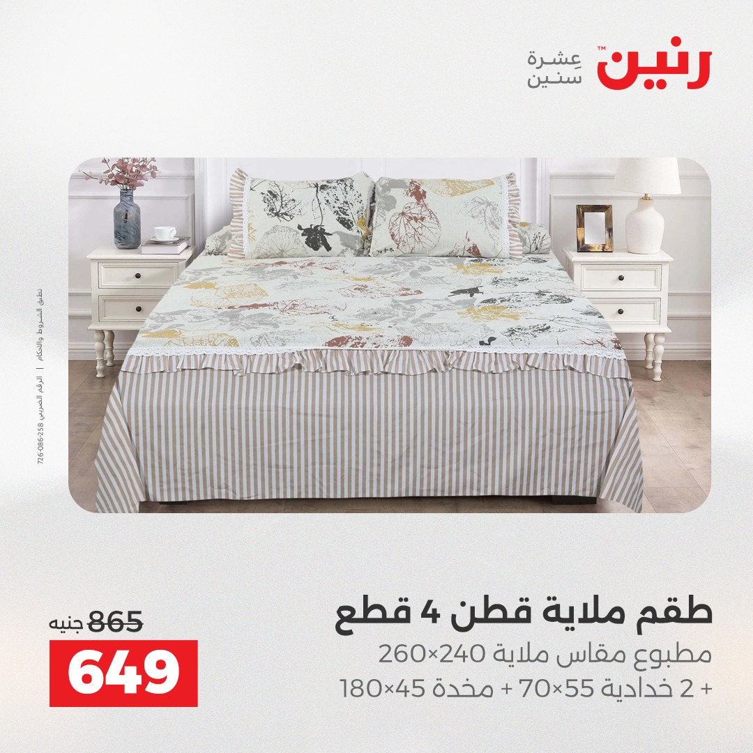 عروض رنين مصر الأحد 14 ديسمبر 2025 عروض المفروشات والمنسوجات