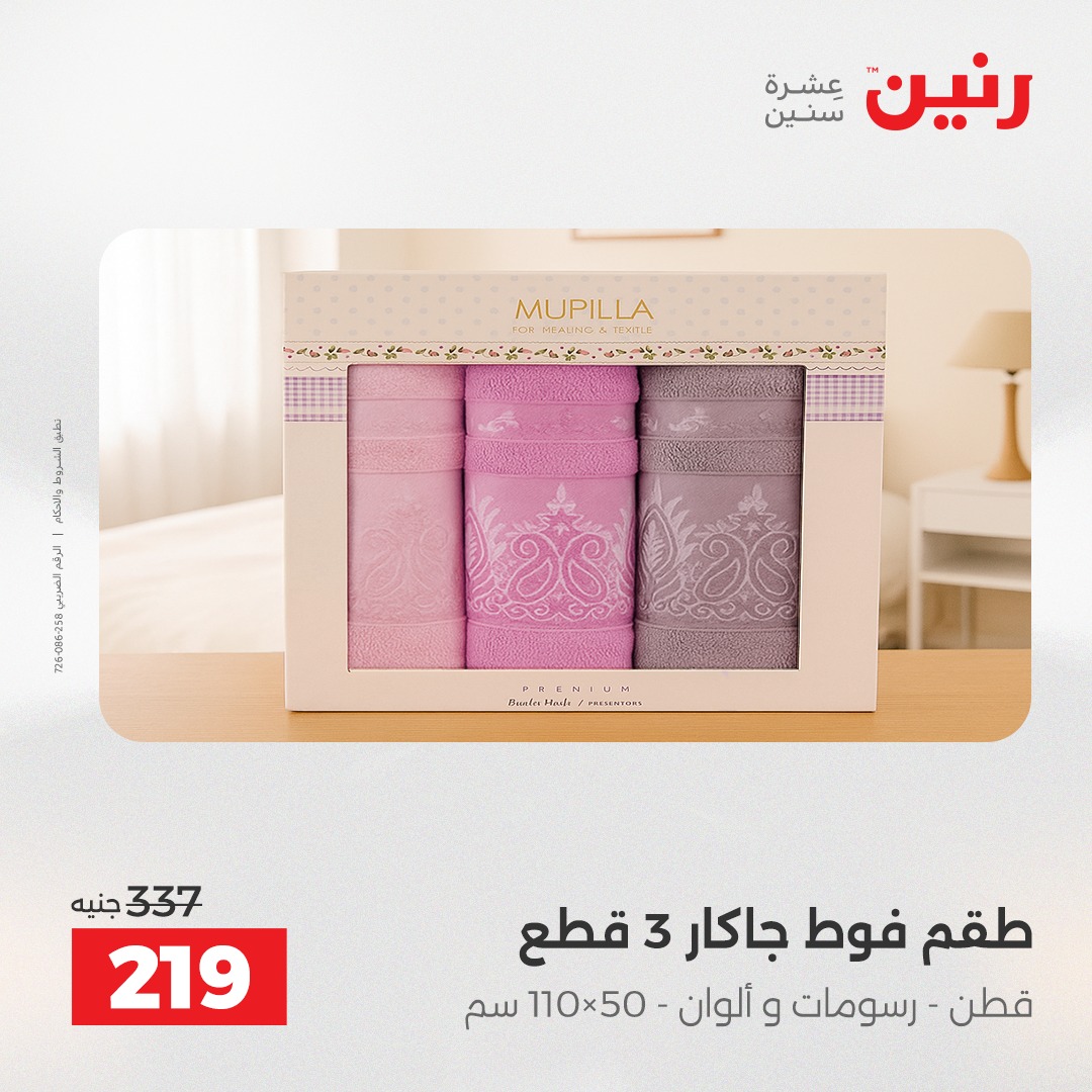 عروض رنين مصر الأحد 14 ديسمبر 2025 عروض المفروشات والمنسوجات