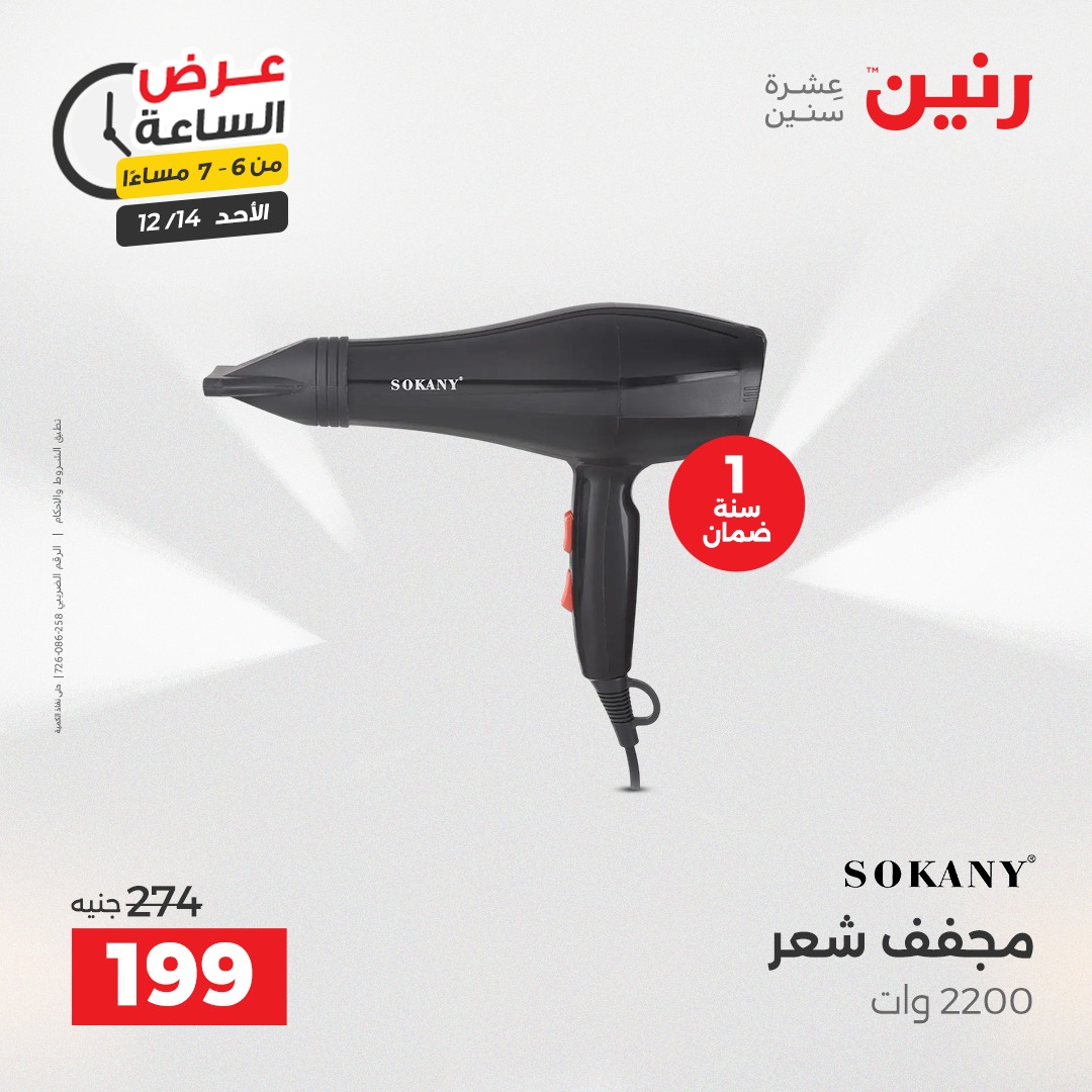 عروض رنين مصر الأحد 14 ديسمبر 2025 عرض الساعة