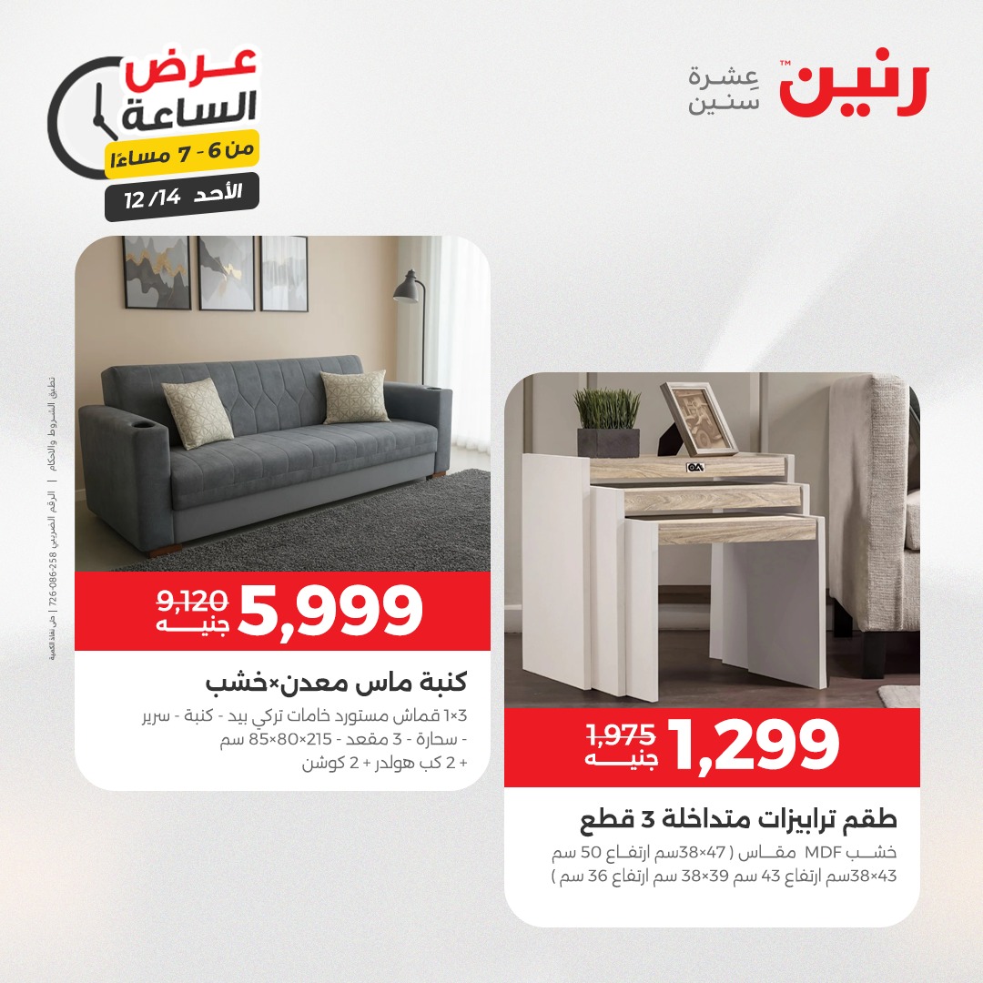 عروض رنين مصر الأحد 14 ديسمبر 2025 عرض الساعة