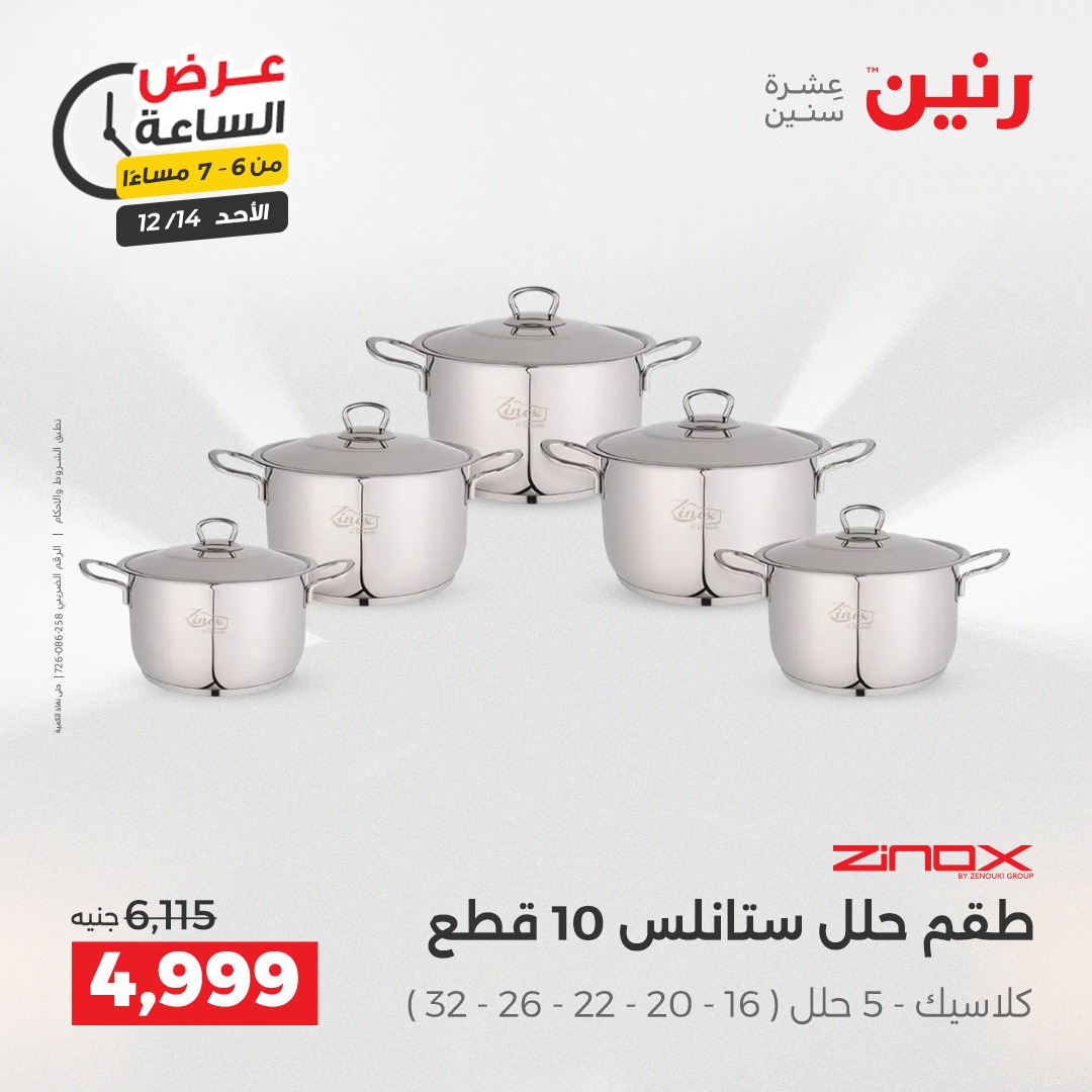 عروض رنين مصر الأحد 14 ديسمبر 2025 عرض الساعة