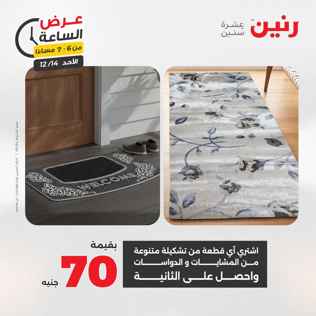 عروض رنين مصر الأحد 14 ديسمبر 2025 عرض الساعة