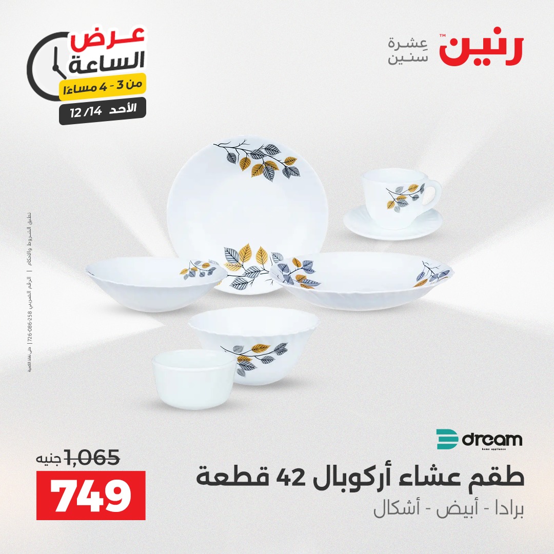 عروض رنين مصر الأحد 14 ديسمبر 2025 عرض الساعة