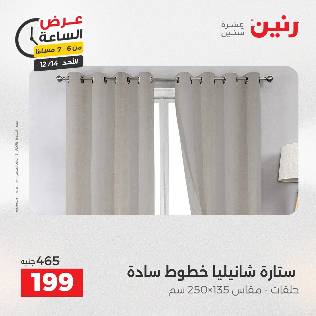 عروض رنين مصر الأحد 14 ديسمبر 2025 عرض الساعة