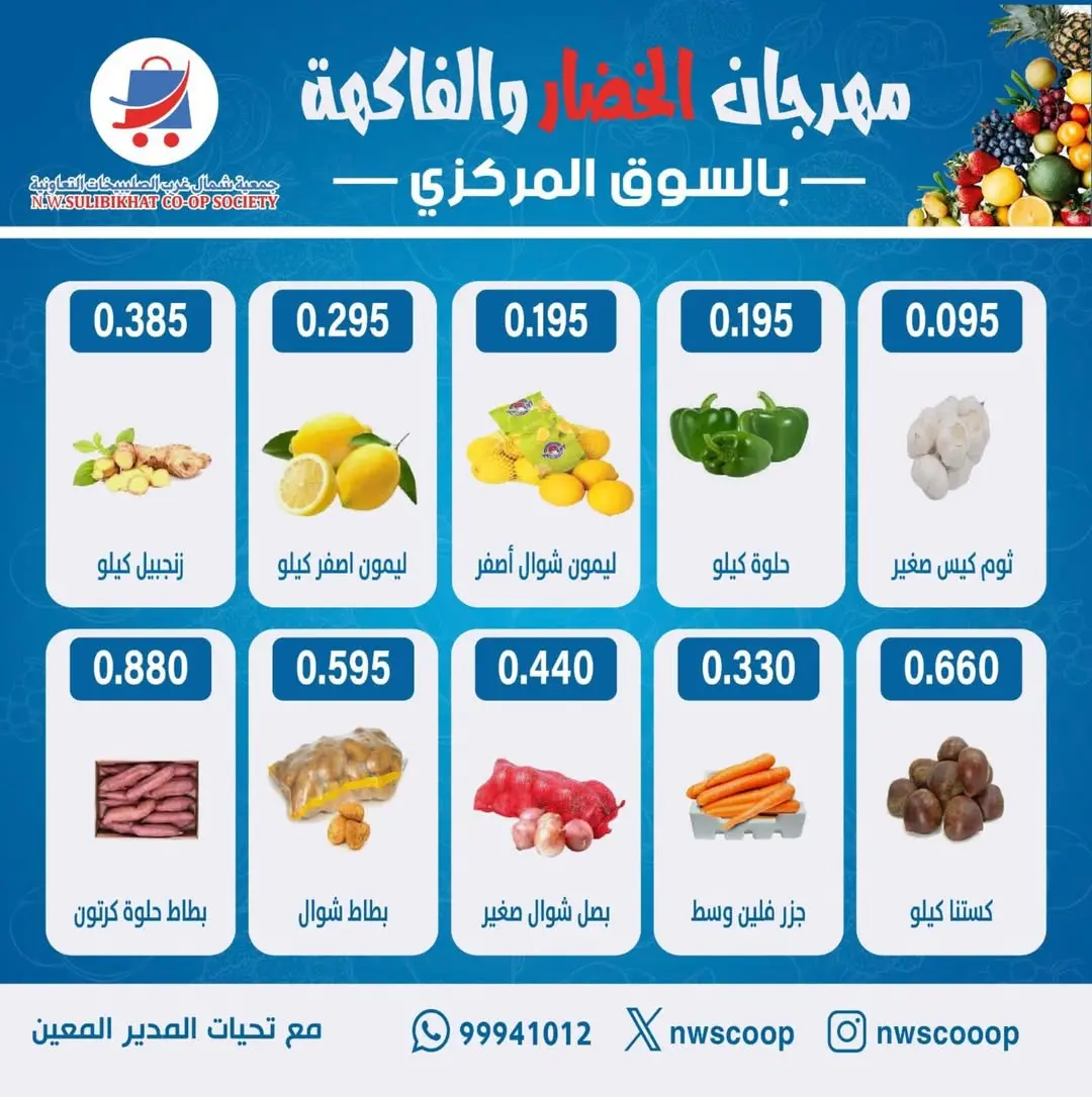 Offres Coopérative Nord-Ouest de Sulaibikhat Koweït seulement dimanche 14 décembre Offres du Festival des Fruits et Légumes