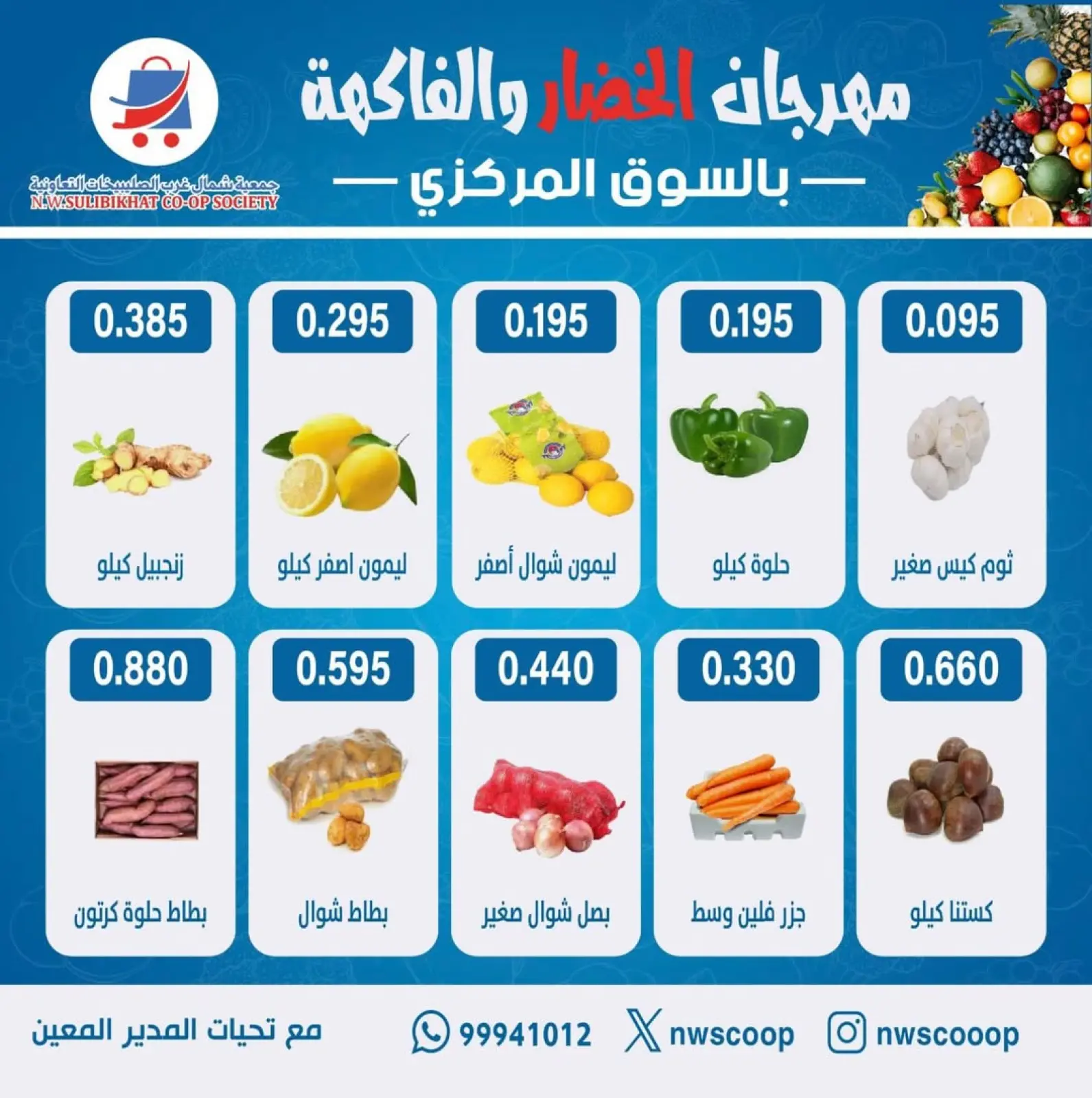 صفحة 2 ضمن عروض مهرجان الخضار والفاكهة في جمعية شمال غرب الصليبخات الكويت