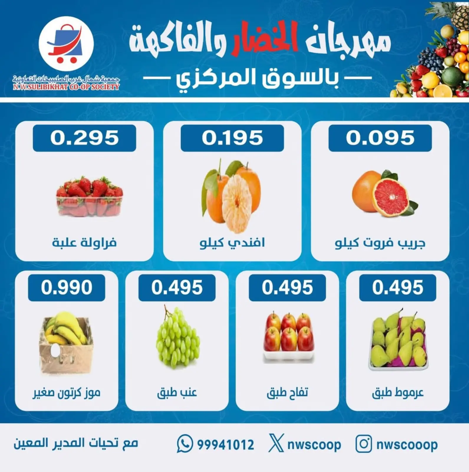 صفحة 5 ضمن عروض مهرجان الخضار والفاكهة في جمعية شمال غرب الصليبخات الكويت
