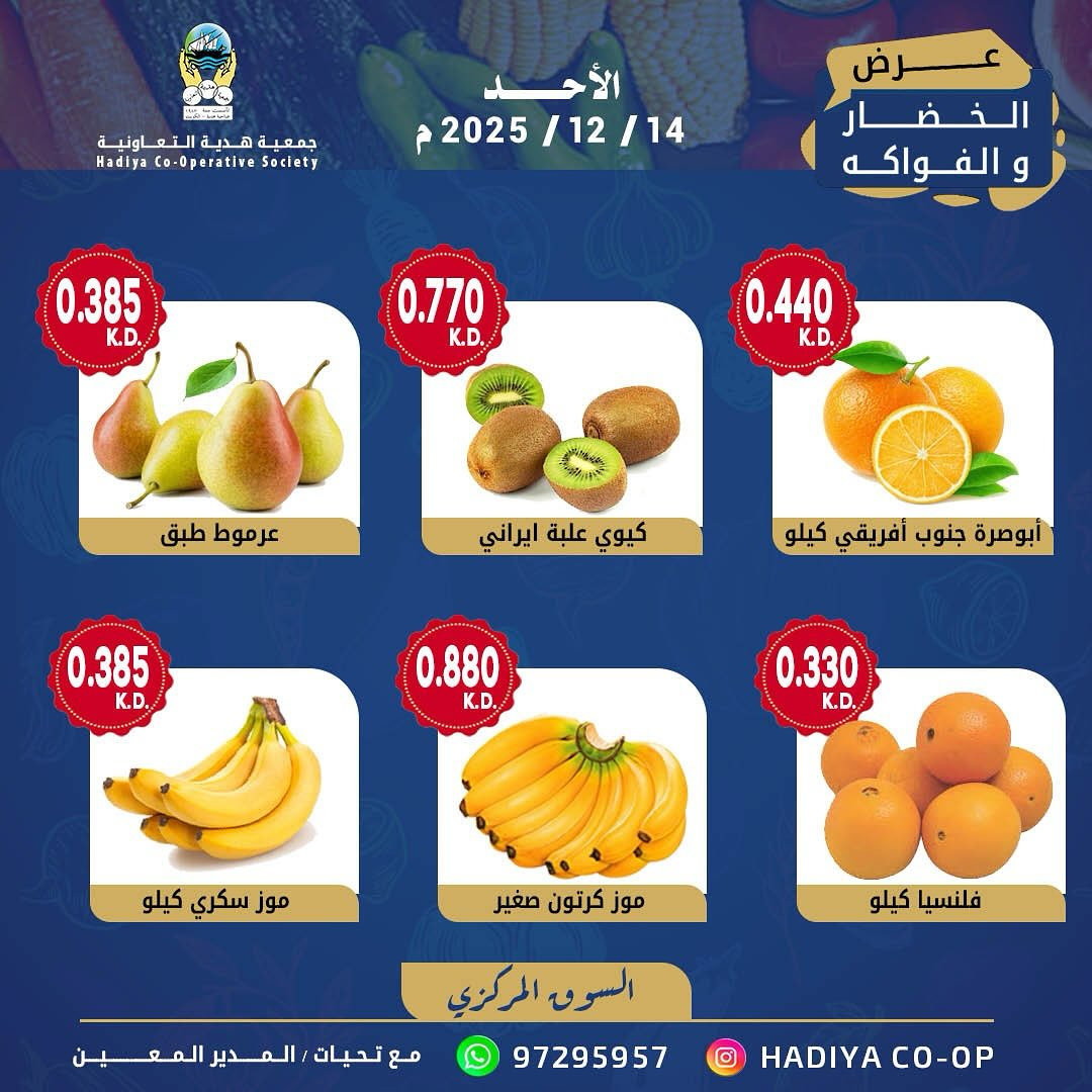 عروض جمعية هدية التعاونية الكويت الأحد 14 ديسمبر 2025 عرض الخضار والفواكه
