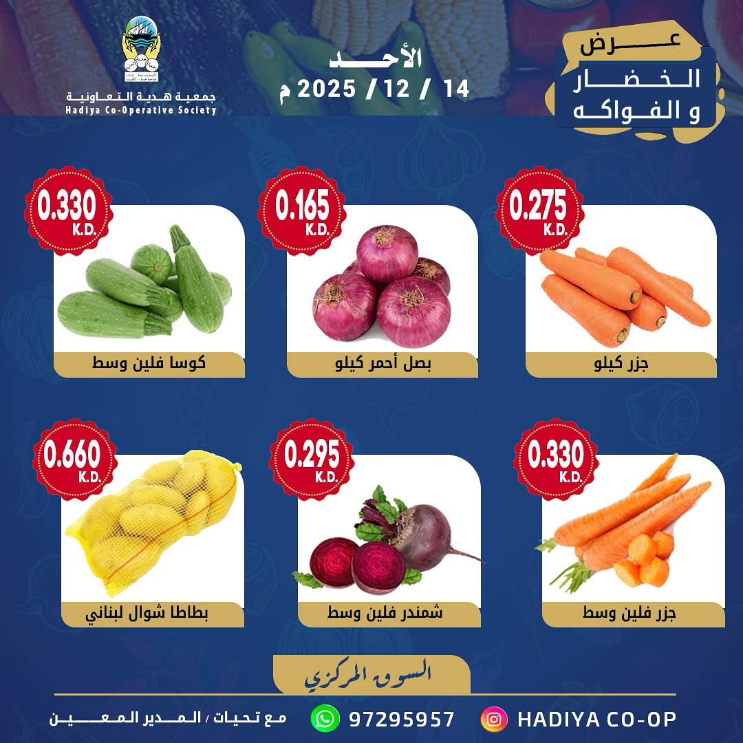 عروض جمعية هدية التعاونية الكويت الأحد 14 ديسمبر 2025 عرض الخضار والفواكه