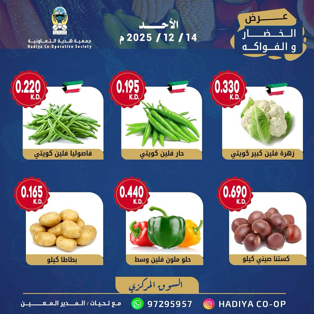 عروض جمعية هدية التعاونية الكويت الأحد 14 ديسمبر 2025 عرض الخضار والفواكه