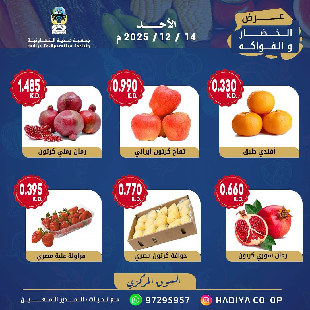 عروض جمعية هدية التعاونية الكويت الأحد 14 ديسمبر 2025 عرض الخضار والفواكه