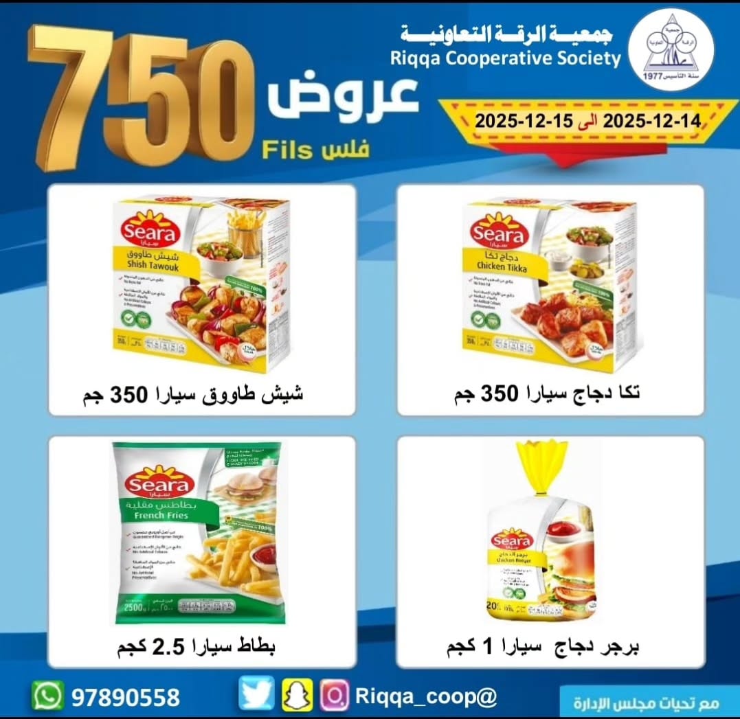 Ofertas de cooperativa riqqa Kuwait de 14 a 15 diciembre 2025 Ofertas de sólo 750 Fils