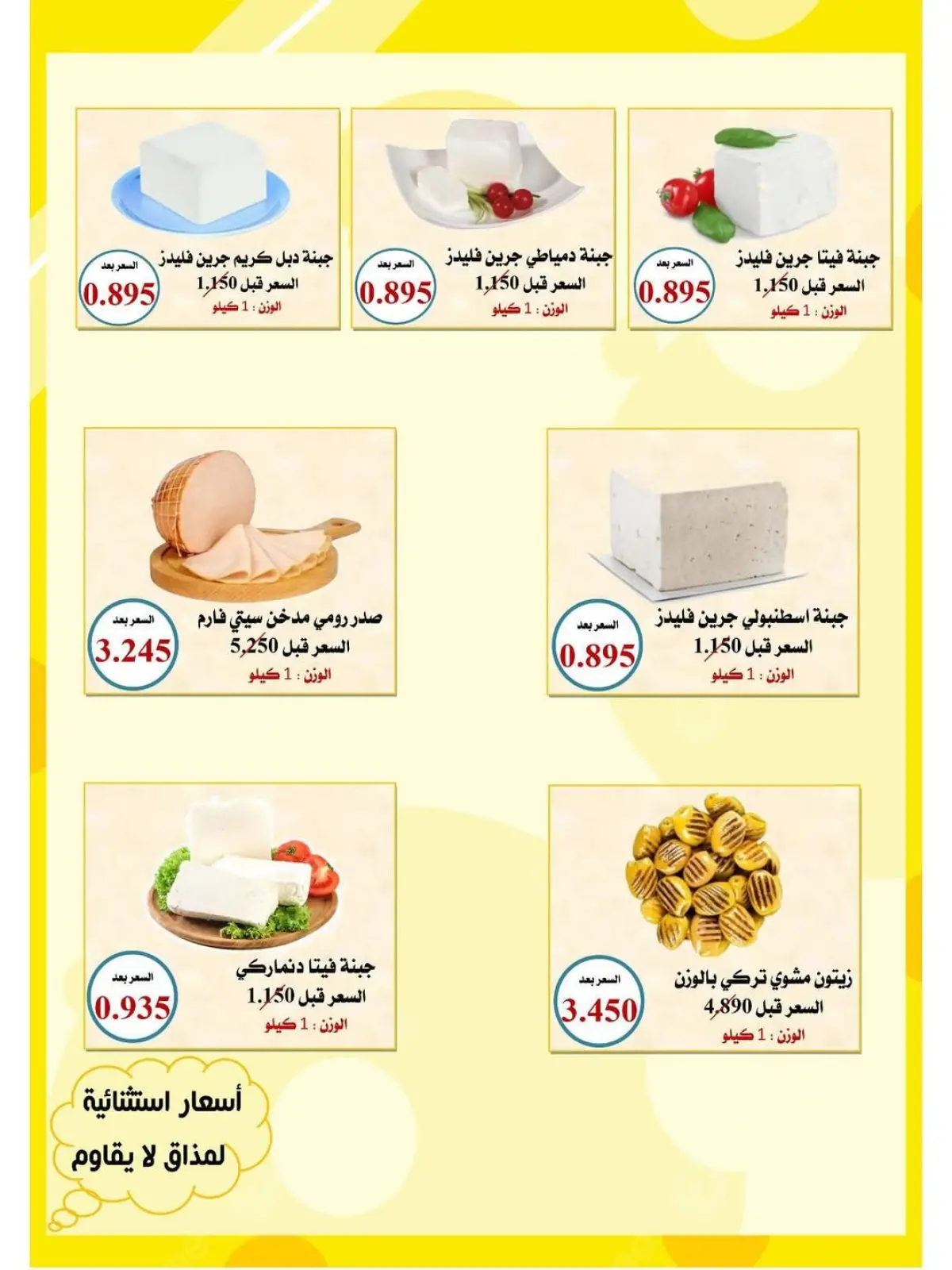 Page 4 in Cheese offers at Al adan & Al Qasour co-op Kuwait