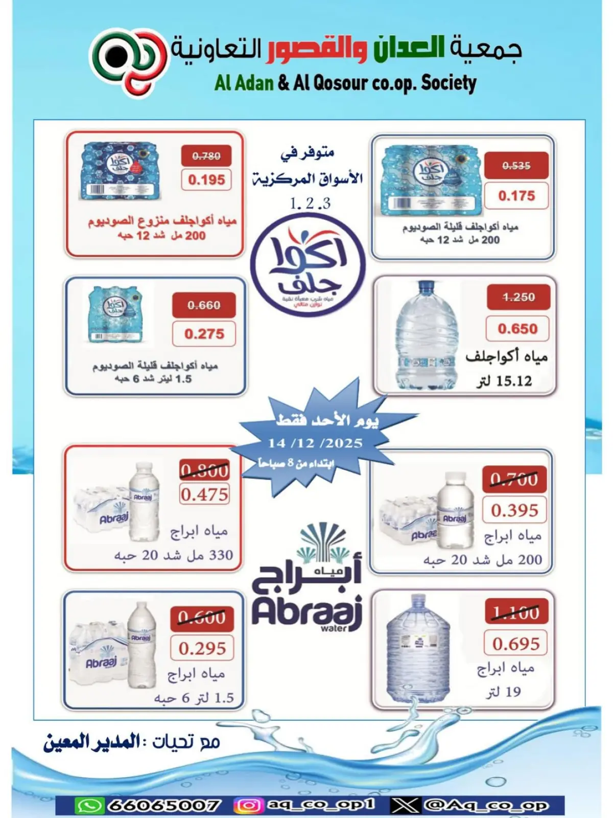 Page 1 in Water offers at Al adan & Al Qasour co-op Kuwait