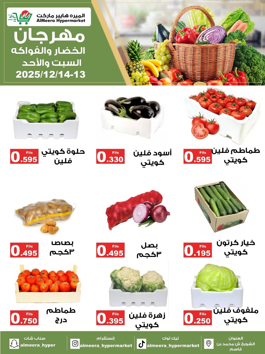عروض الميره هايبر ماركت الكويت من 13 حتى 14 ديسمبر 2025 عروض مهرجان الخضار والفواكه - صفحة 1