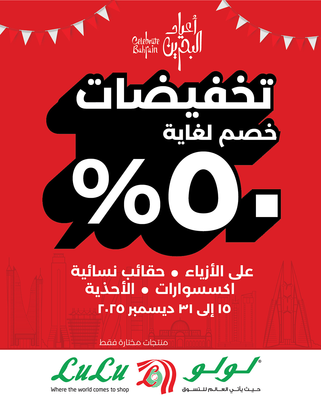 عروض لولو البحرين من 15 حتى 31 ديسمبر 2025 عروض حتي 50%