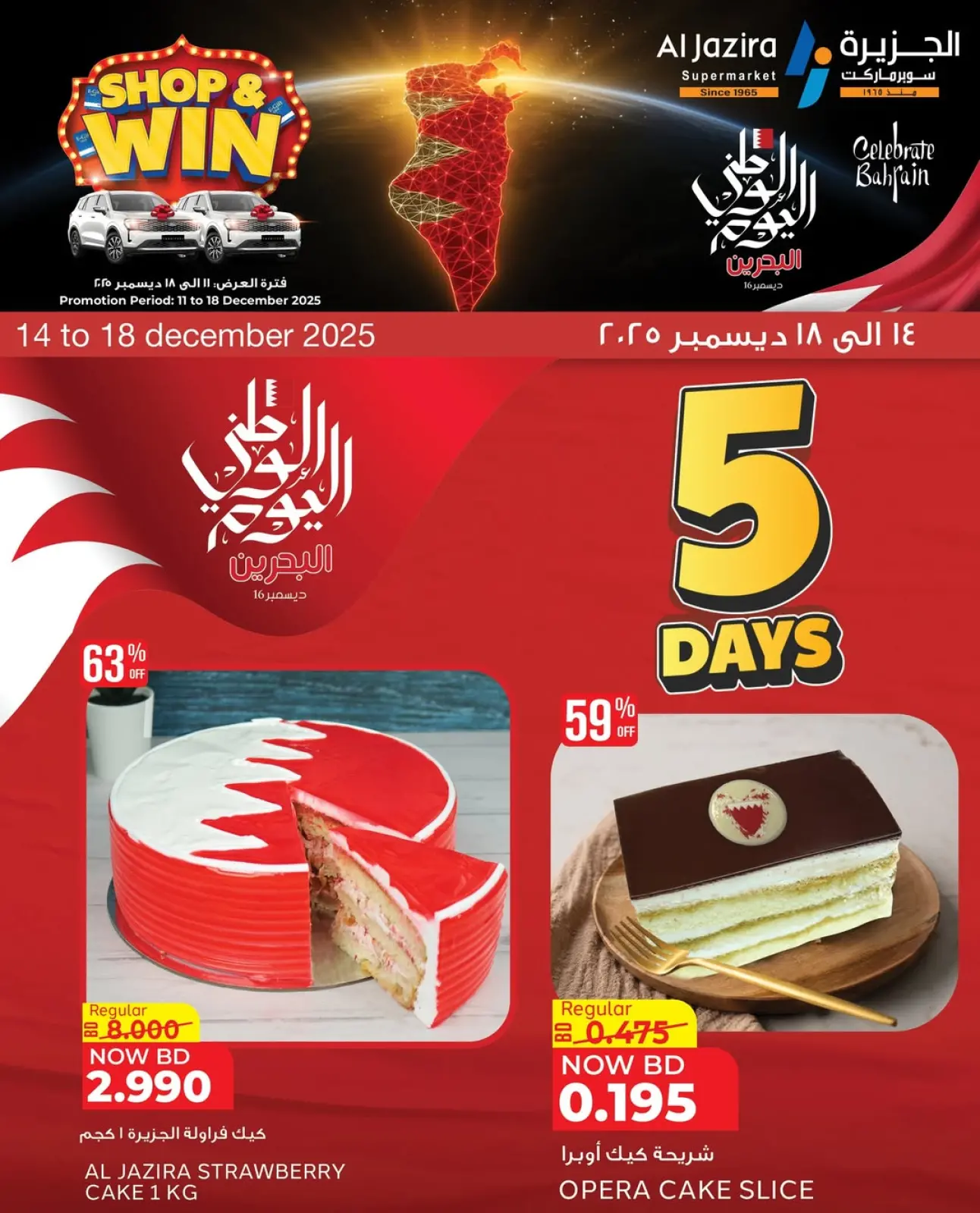 صفحة 1 ضمن عروض اليوم الوطنى في الجزيرة سوبر ماركت البحرين