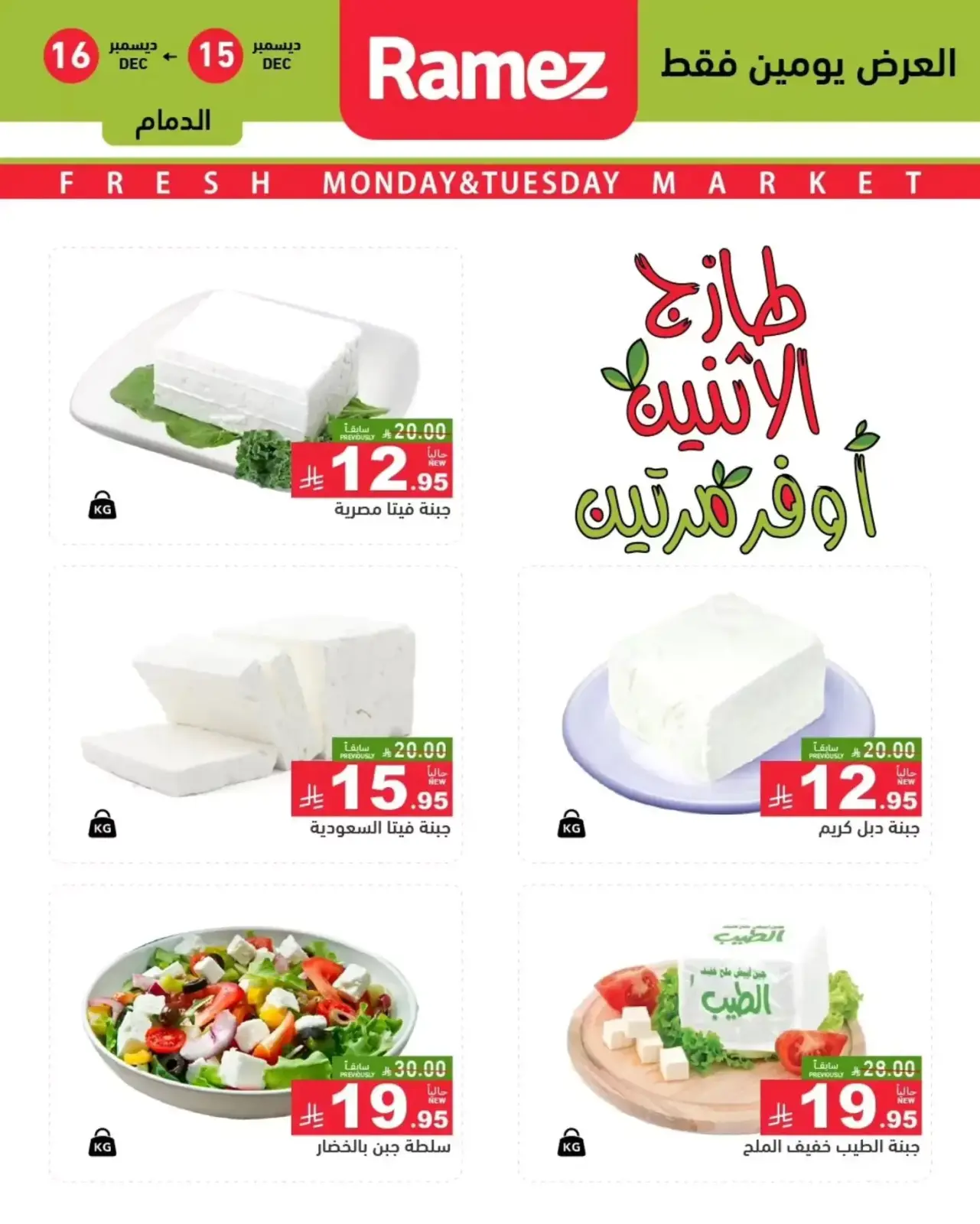 Page 6 dans Offres fraîches chez Marchés Ramez Arabie Saoudite