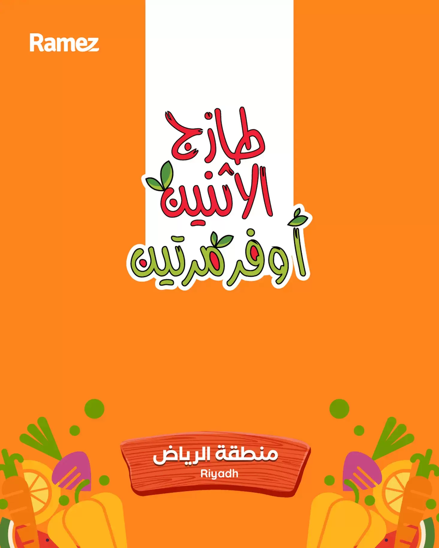 عروض أسواق رامز  الرياض  من 15 حتى 16 ديسمبر 2025 صفقات طازجة - صفحة 1
