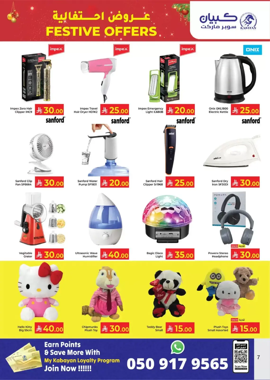 صفحة 7 ضمن عروض إحتفالية في كبايان هايبر ماركت السعودية