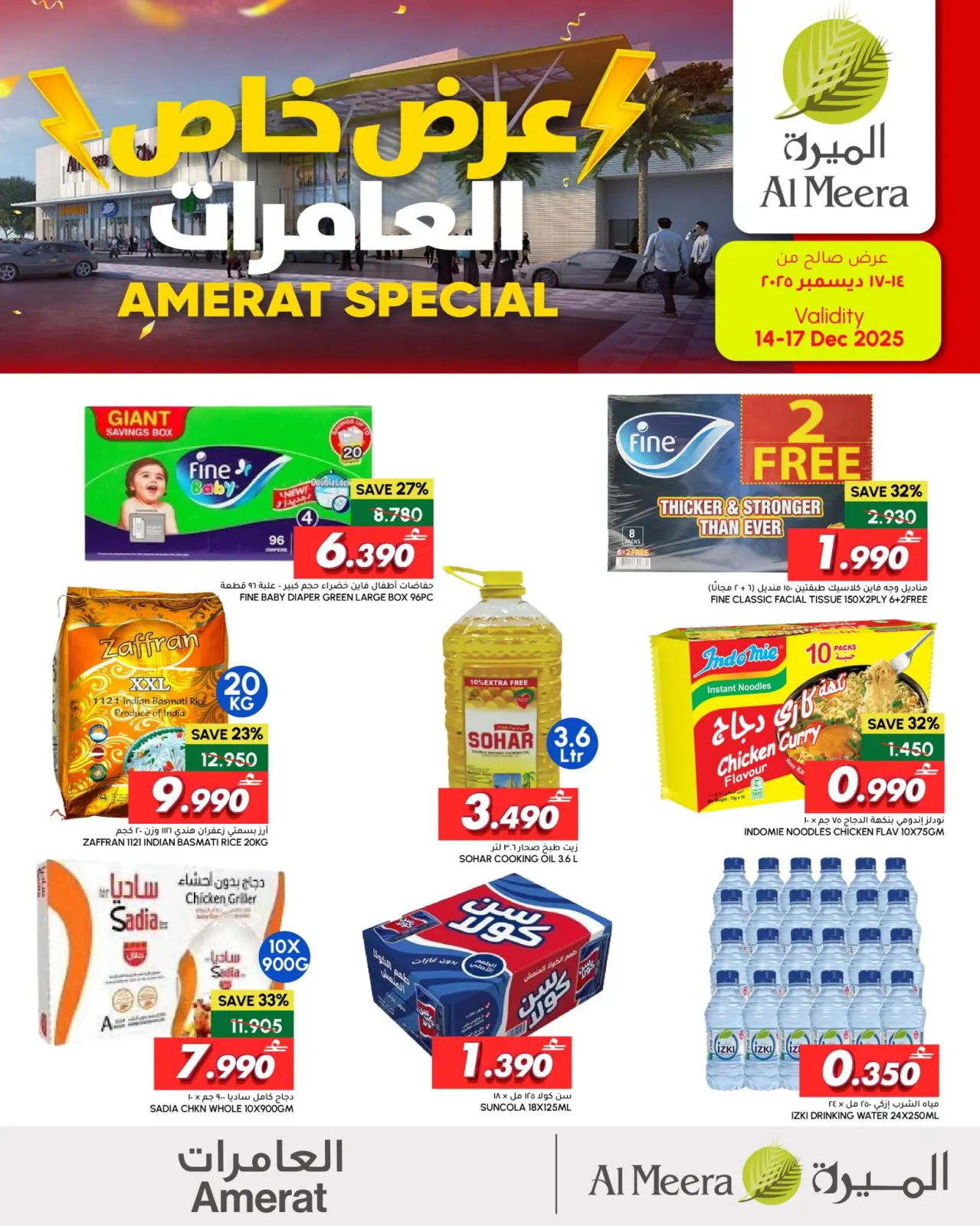 صفحة 1 ضمن عروض العامرات الحصرية في الميرة عمان