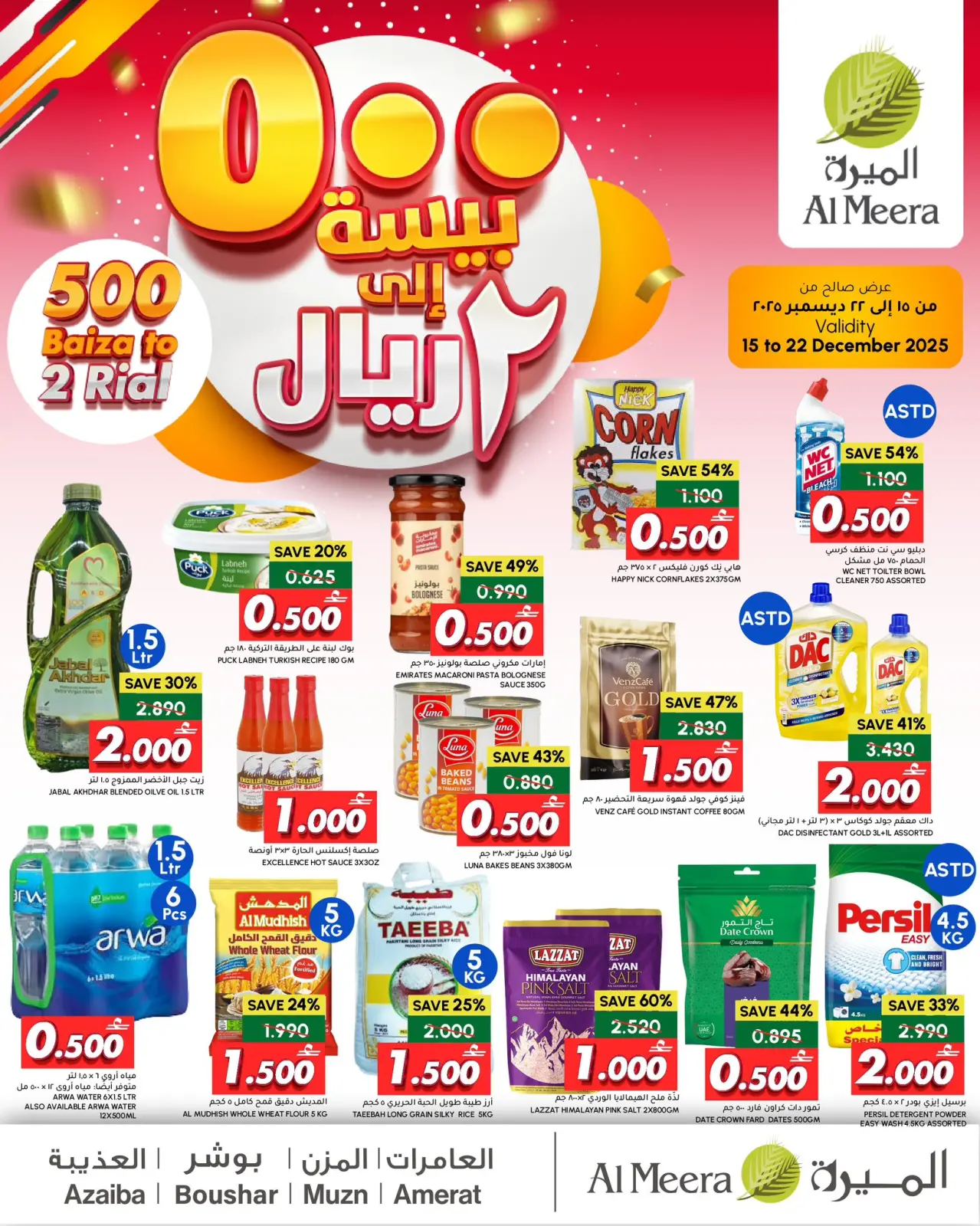 صفحة 1 ضمن عروض أقل من 2 ريال في الميرة عمان