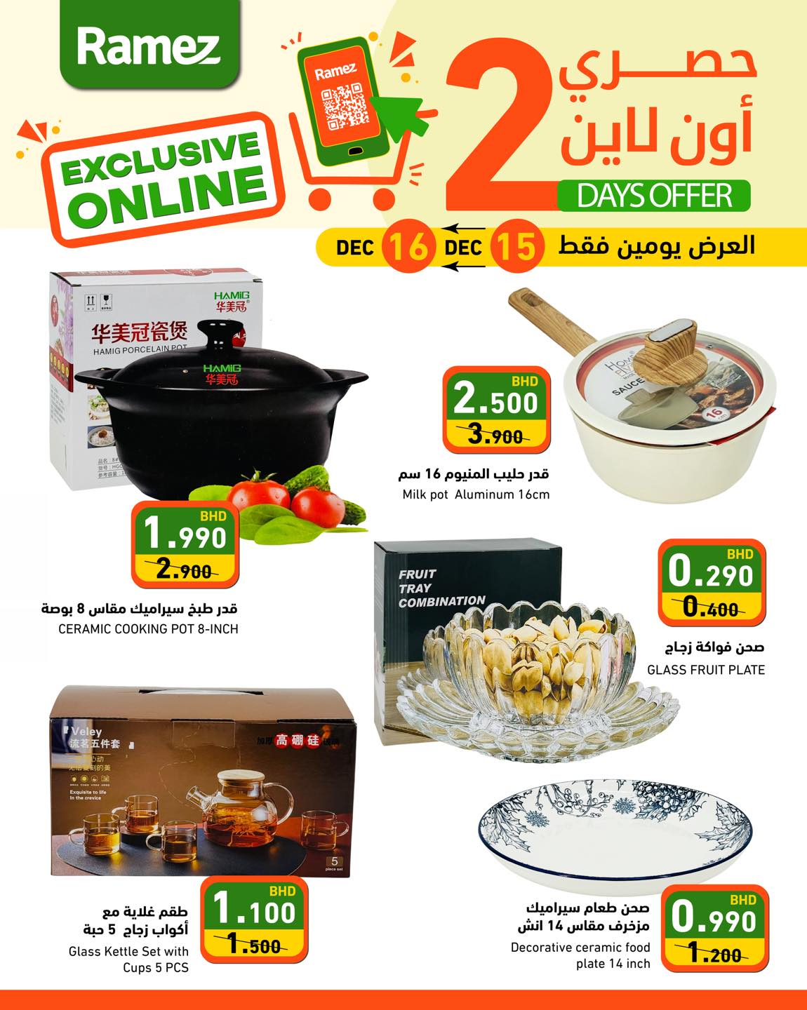 عروض أسواق رامز البحرين من 15 حتى 16 ديسمبر 2025 عروض حصرية (أونلاين)