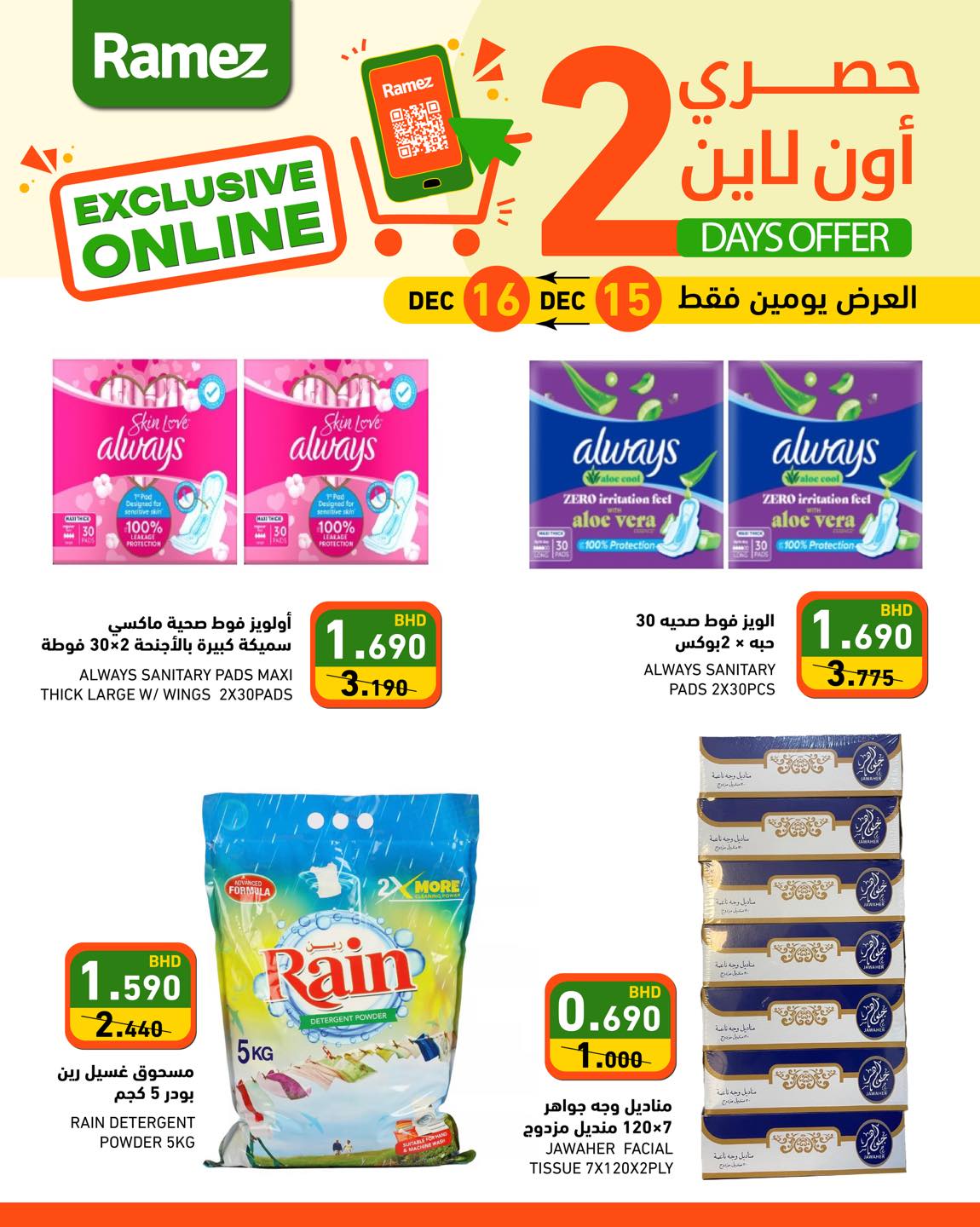 عروض أسواق رامز البحرين من 15 حتى 16 ديسمبر 2025 عروض حصرية (أونلاين)