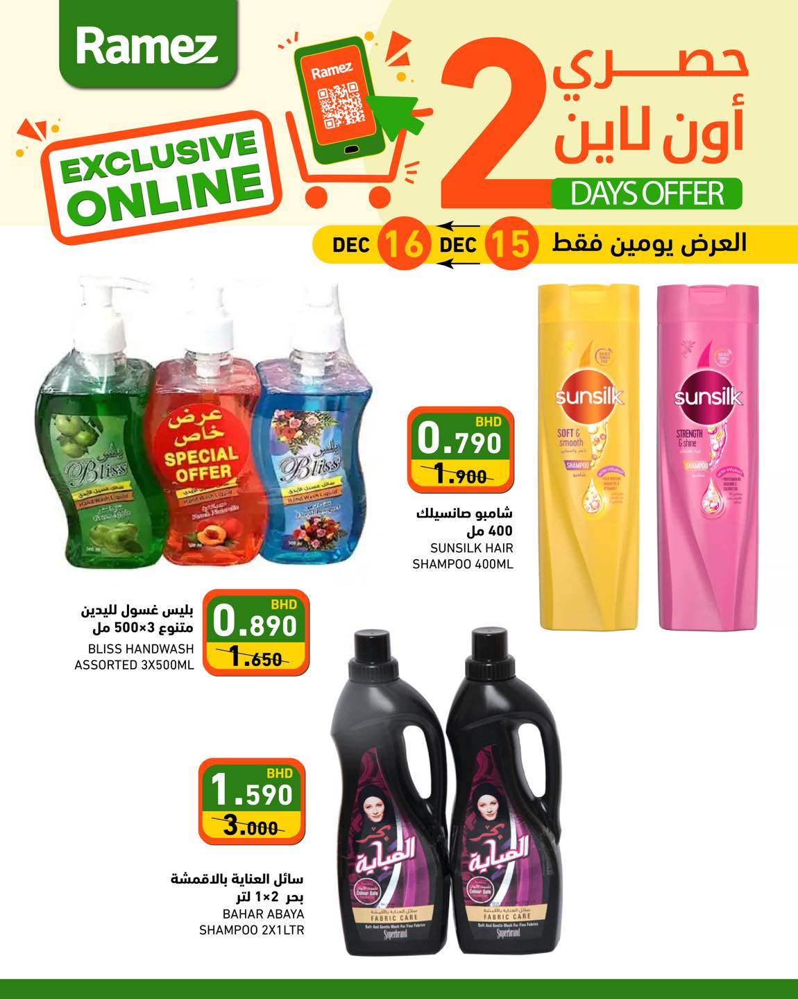 عروض أسواق رامز البحرين من 15 حتى 16 ديسمبر 2025 عروض حصرية (أونلاين)