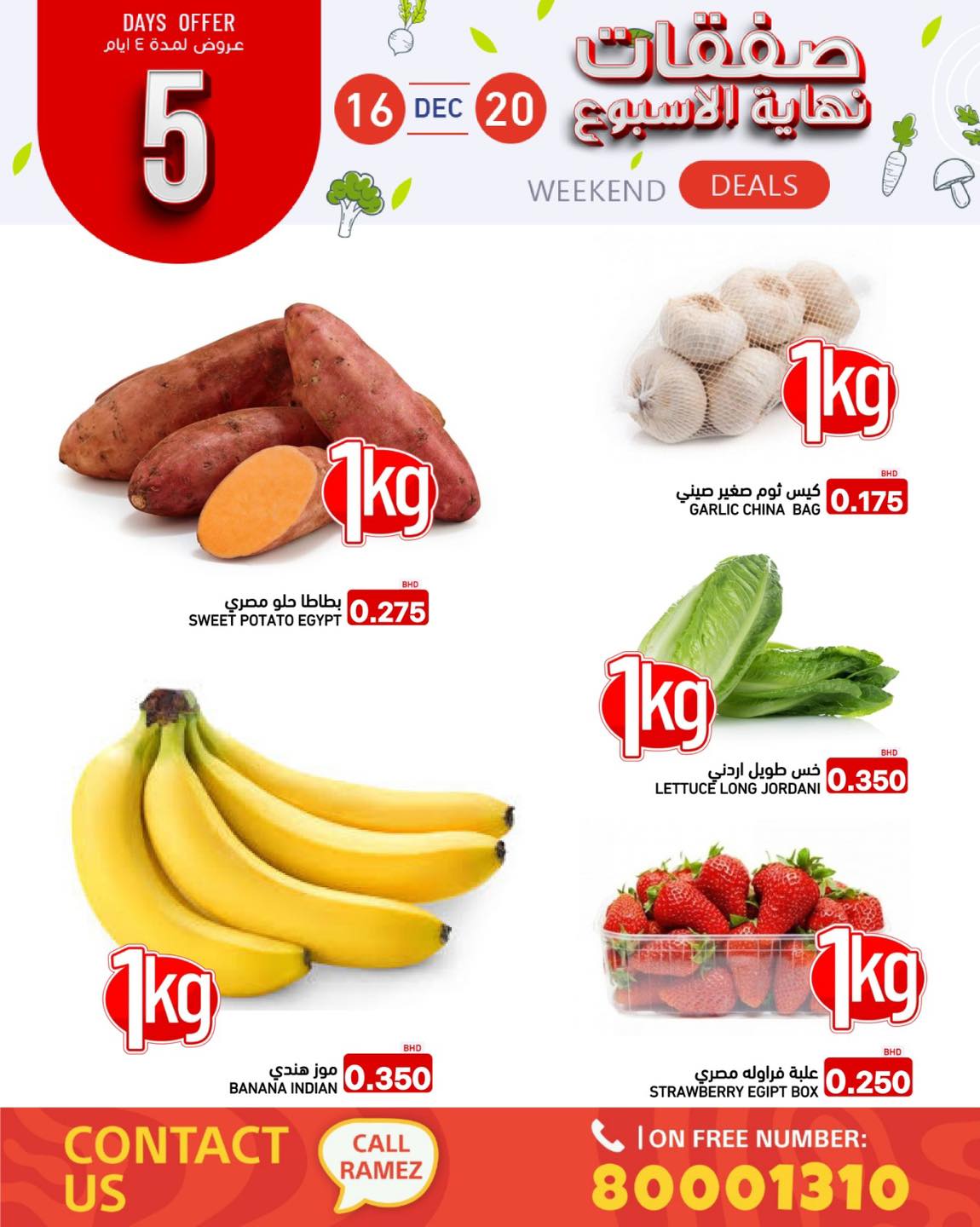 عروض أسواق رامز البحرين من 16 حتى 20 ديسمبر 2025 صفقات نهاية الأسبوع